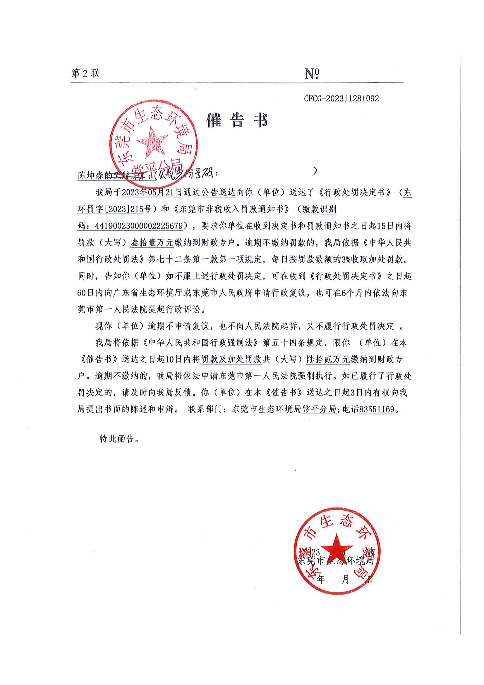 关于陈坤森《催告书》（No.CFCG-202311281092）扫描版_00.png