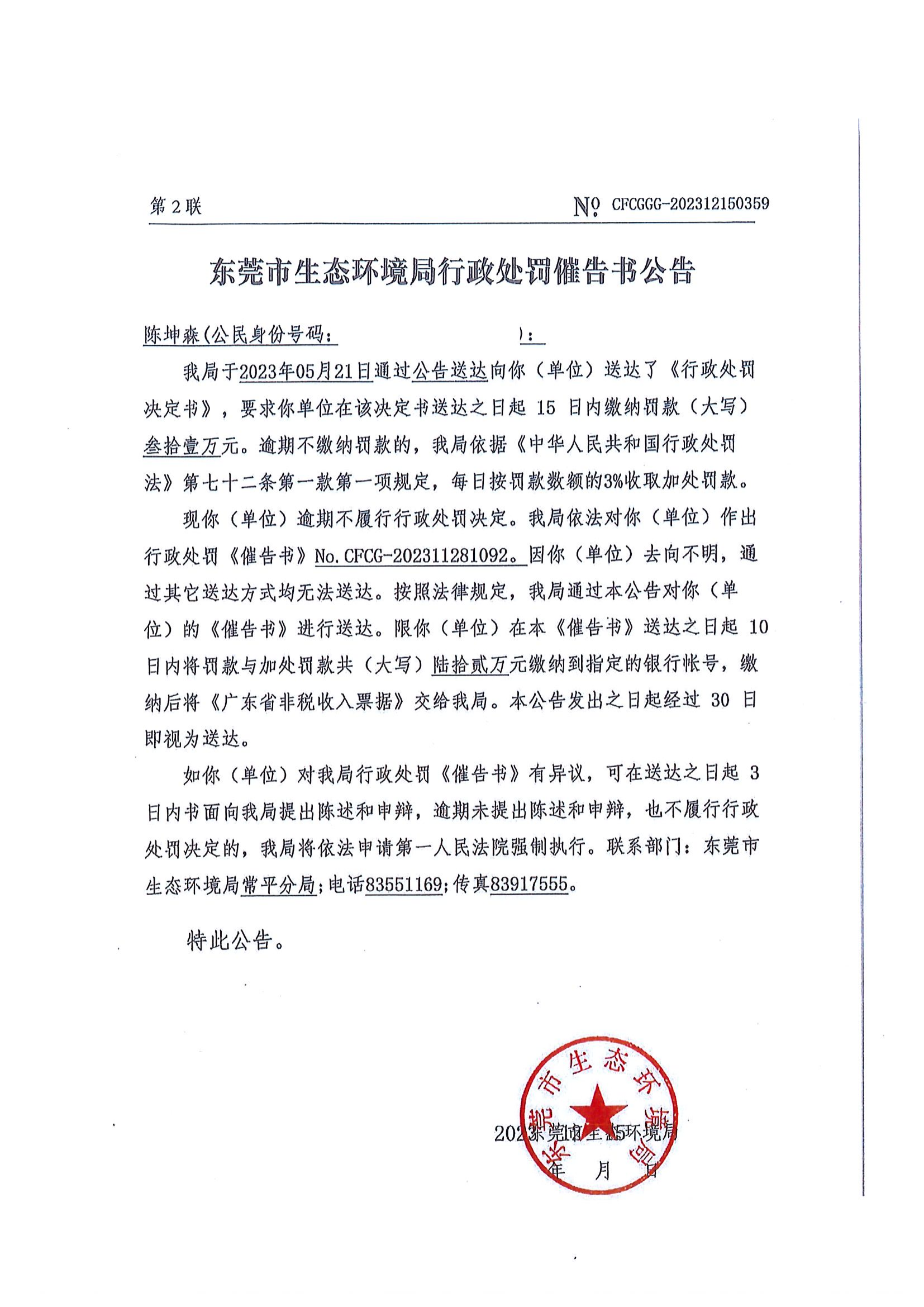 关于陈坤森《十大正规网赌平台行政处罚催告书公告》（No.CFCGGG-202312150359）扫描版_00.png