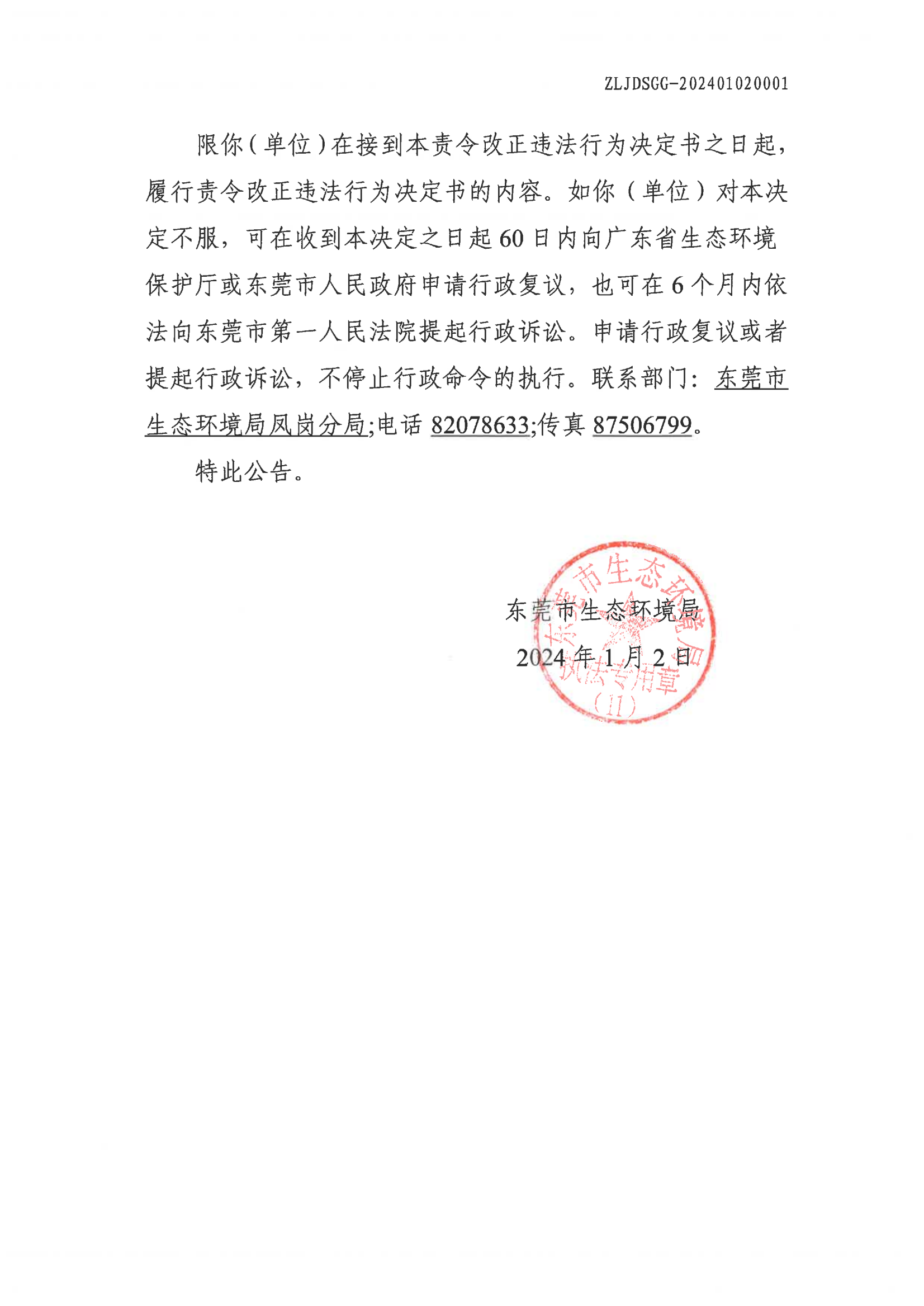 十大正规网赌平台责令改正违法行为决定书公告(1)_01.png