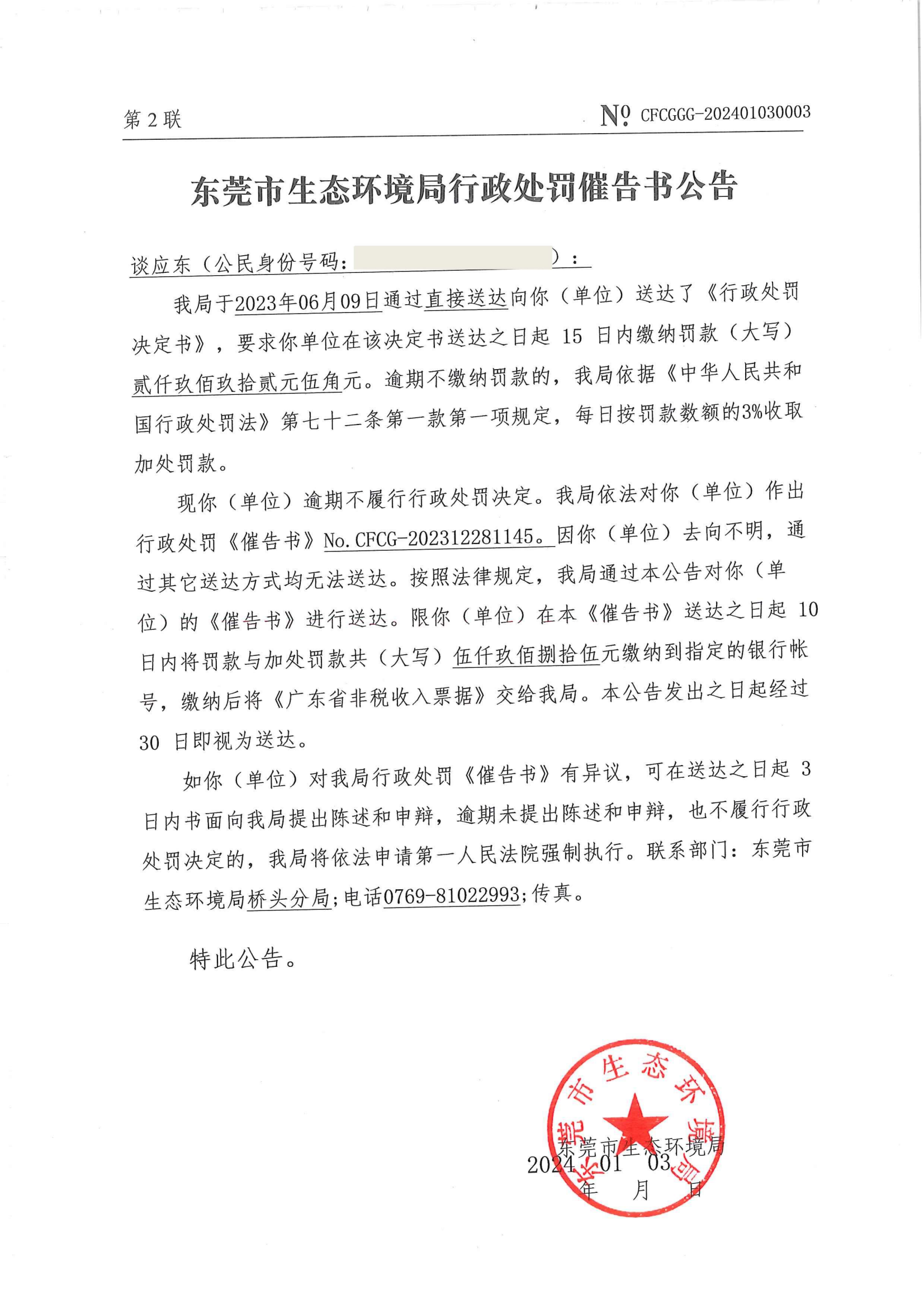 谈应东催告书公告（No.CFCG-202312281145）_01.png