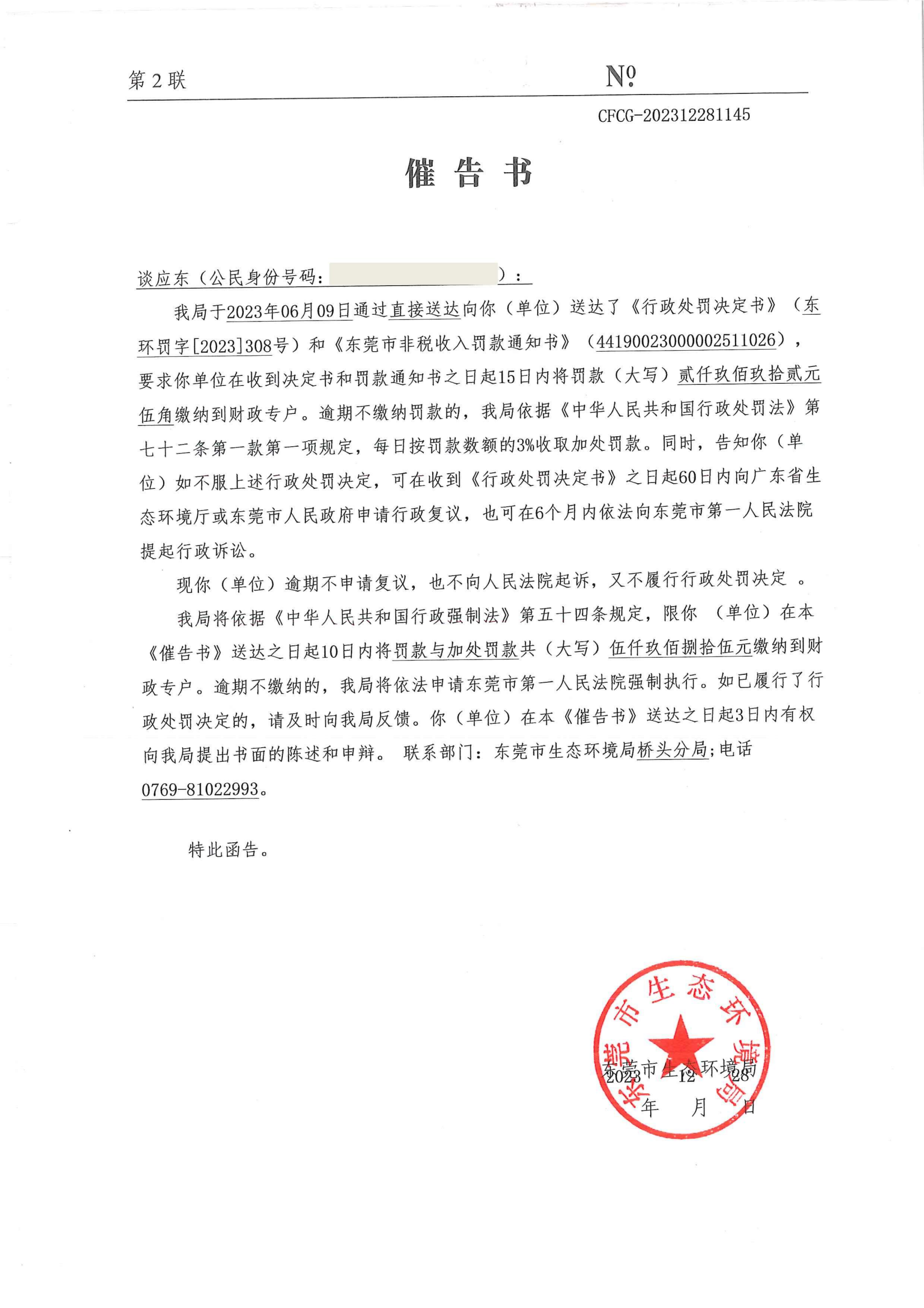 谈应东催告书公告（No.CFCG-202312281145）_00.png