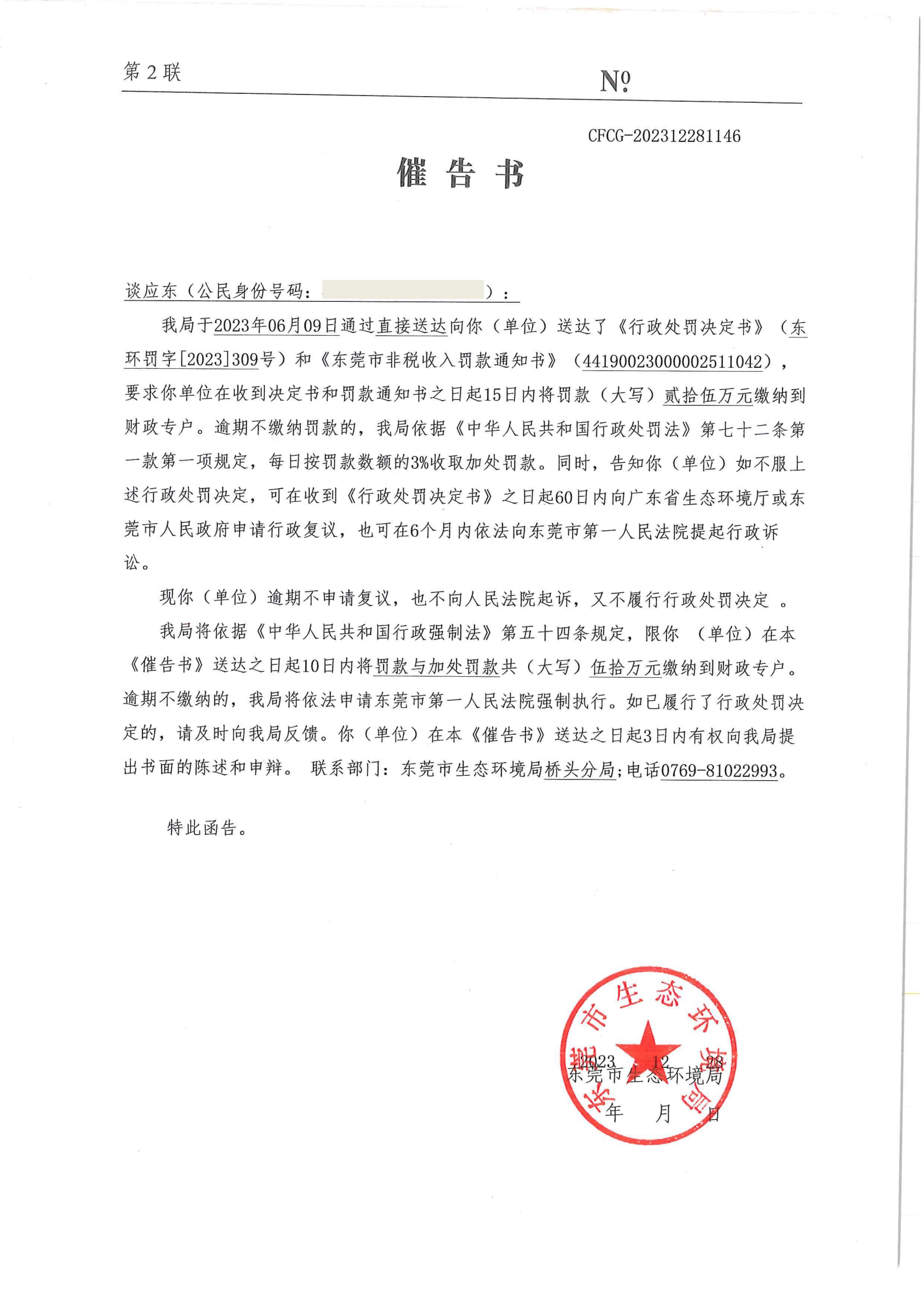 谈应东催告书公告（No.CFCG-202312281146）_00.png