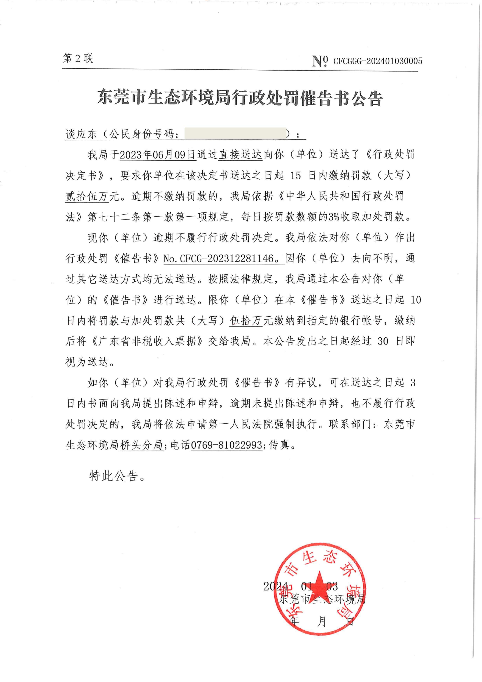 谈应东催告书公告（No.CFCG-202312281146）_01.png