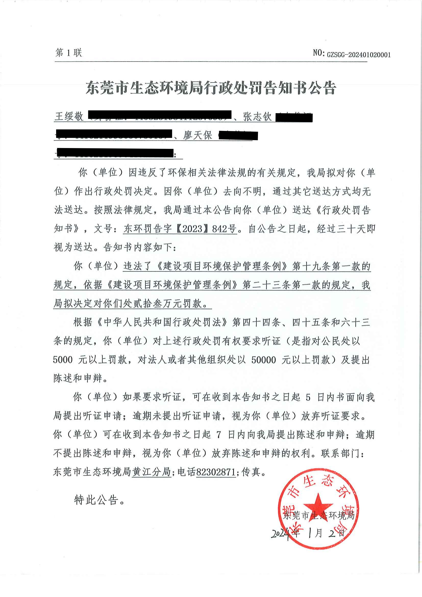 1行政处罚告知书公告（东环罚告字【2023】842号）_00.png