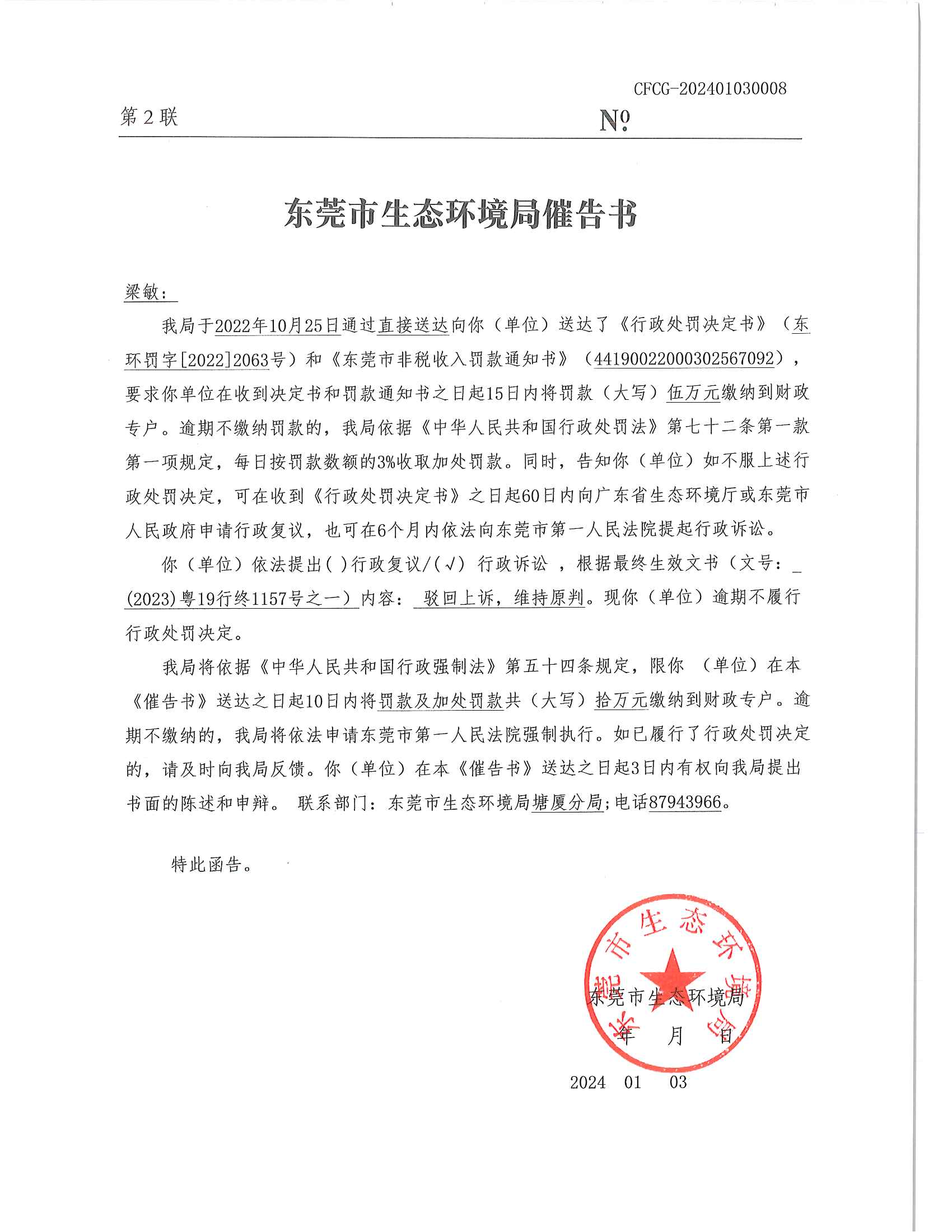 催告书CFCG-202401030008-梁敏_00.png