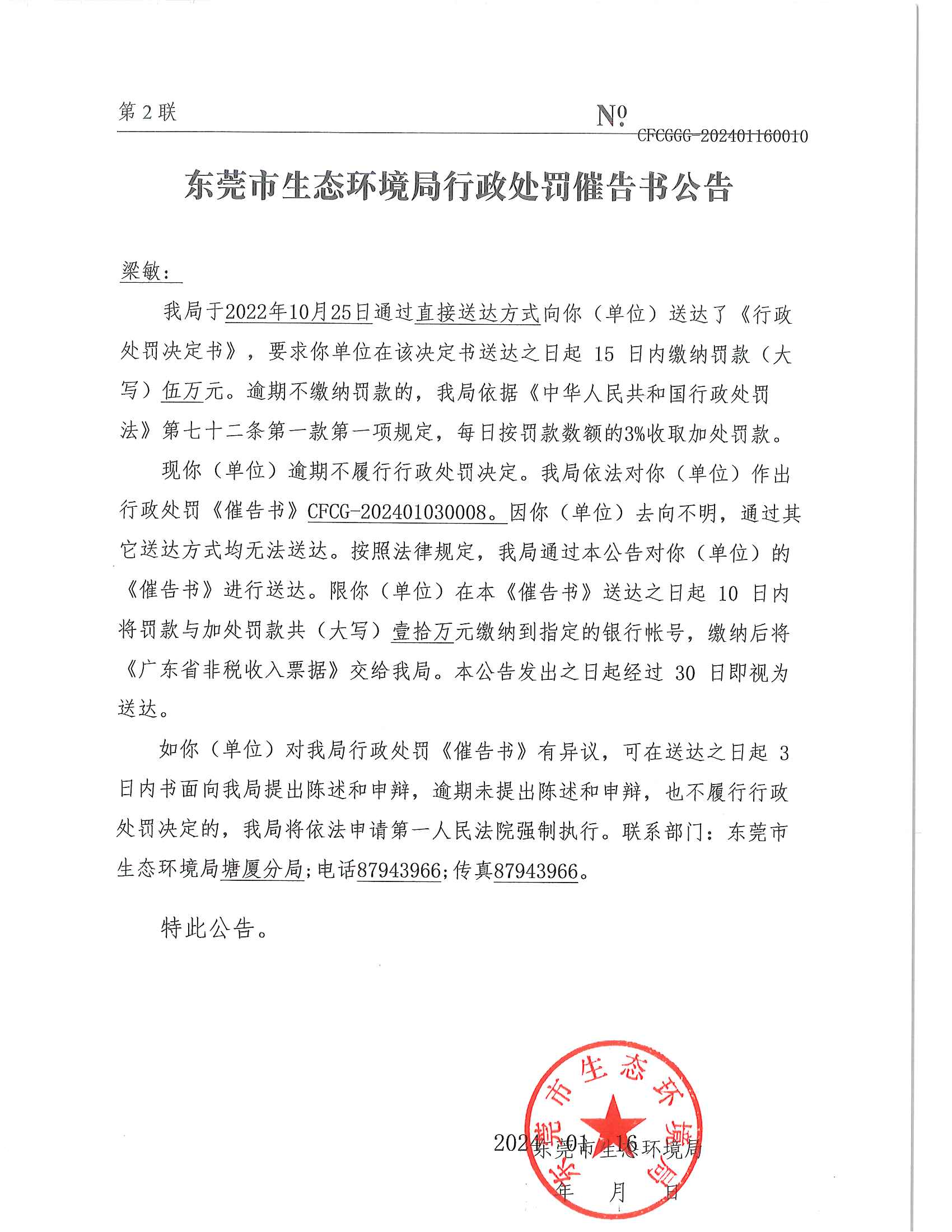 催告书CFCG-202401030008-梁敏_01.png