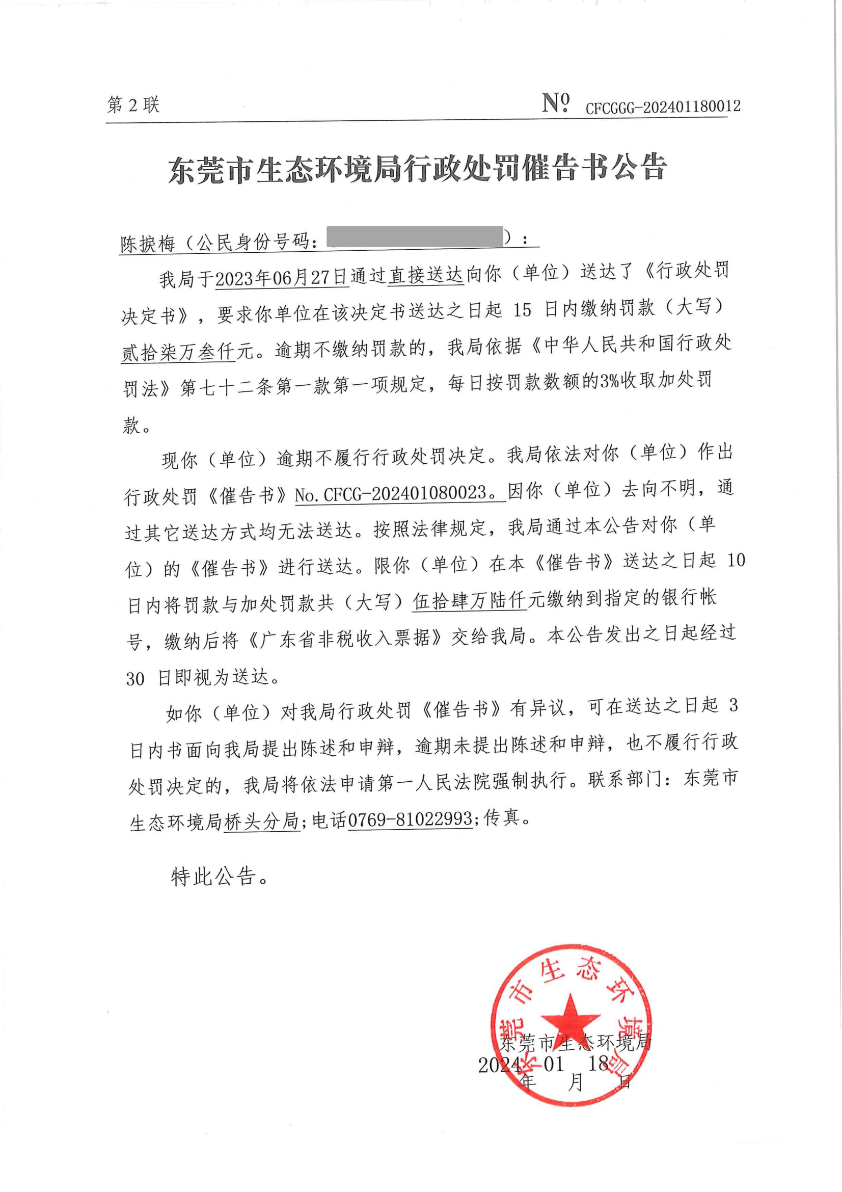 陈捩梅催告书公告_01.png