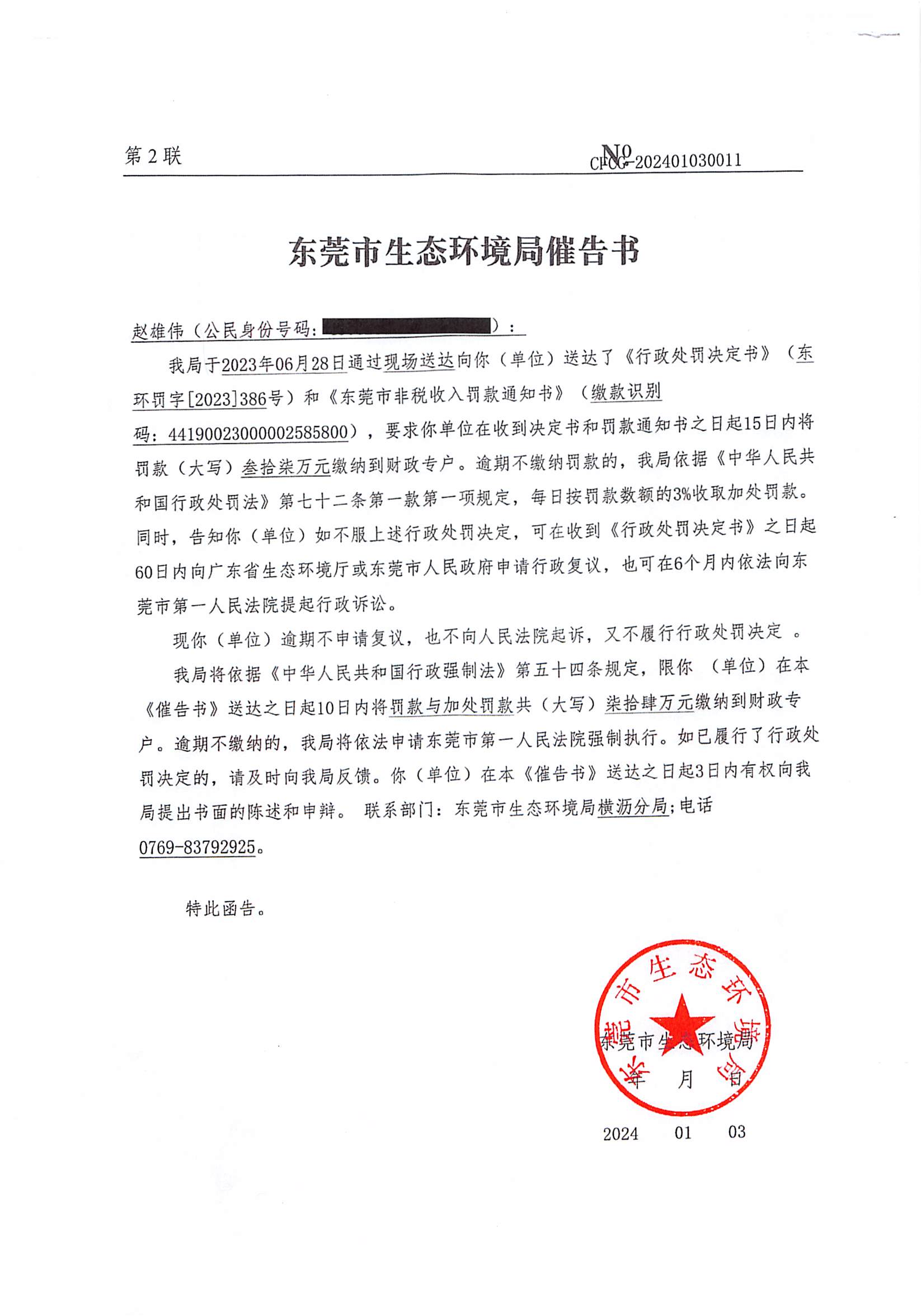 催告书-CFCG-202401030011-赵雄伟 已遮挡身份号码_00.png