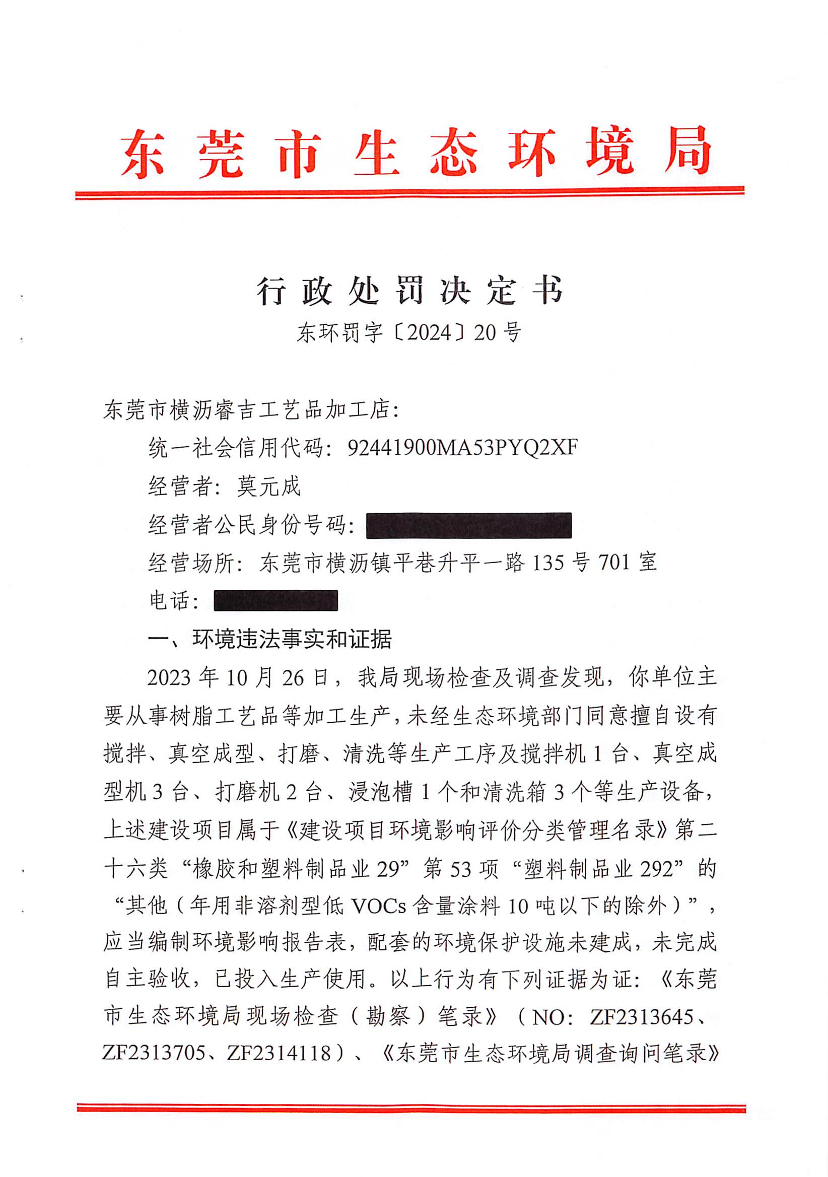 （公告）行政处罚决定书-东环罚字〔2024〕20号-网赌平台横沥睿吉工艺品加工店_00.png
