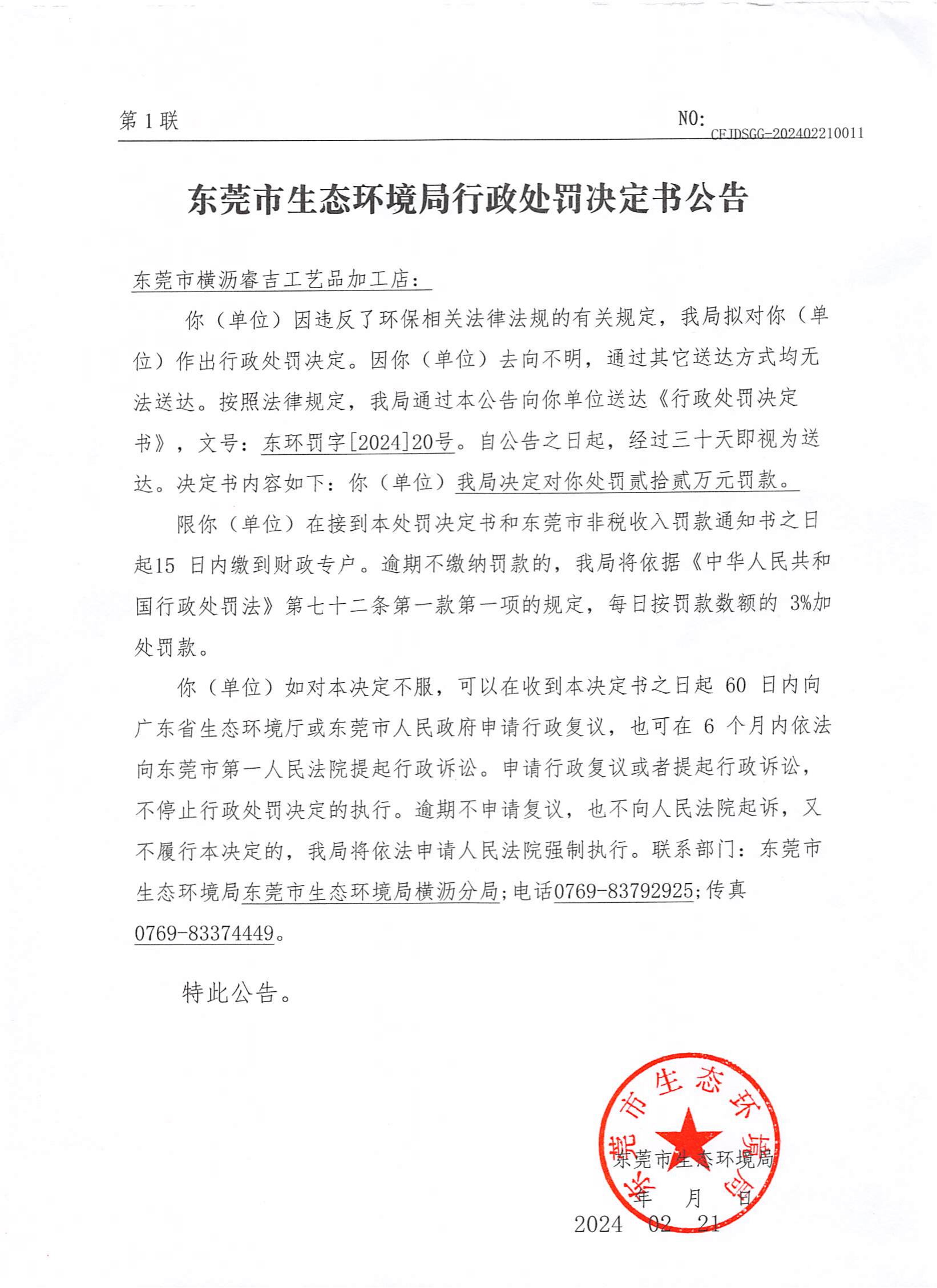 东环罚字〔2024〕20号行政处罚决定书公告-CFJDSGG-202402210011-网赌平台横沥睿吉工艺品加工店_00.png