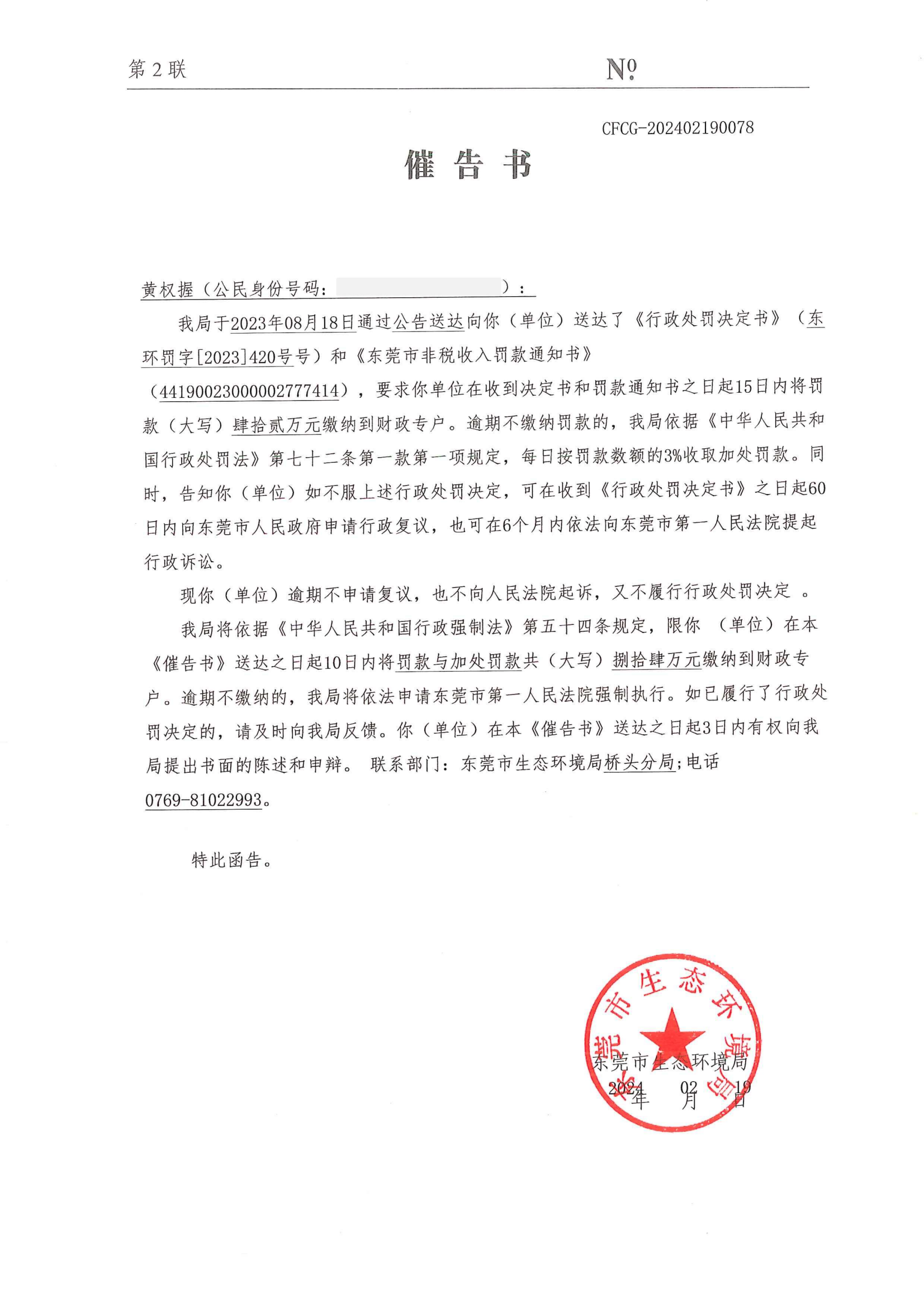 黄权握催告书公告（NO.CFCG-202402190078)_00.png