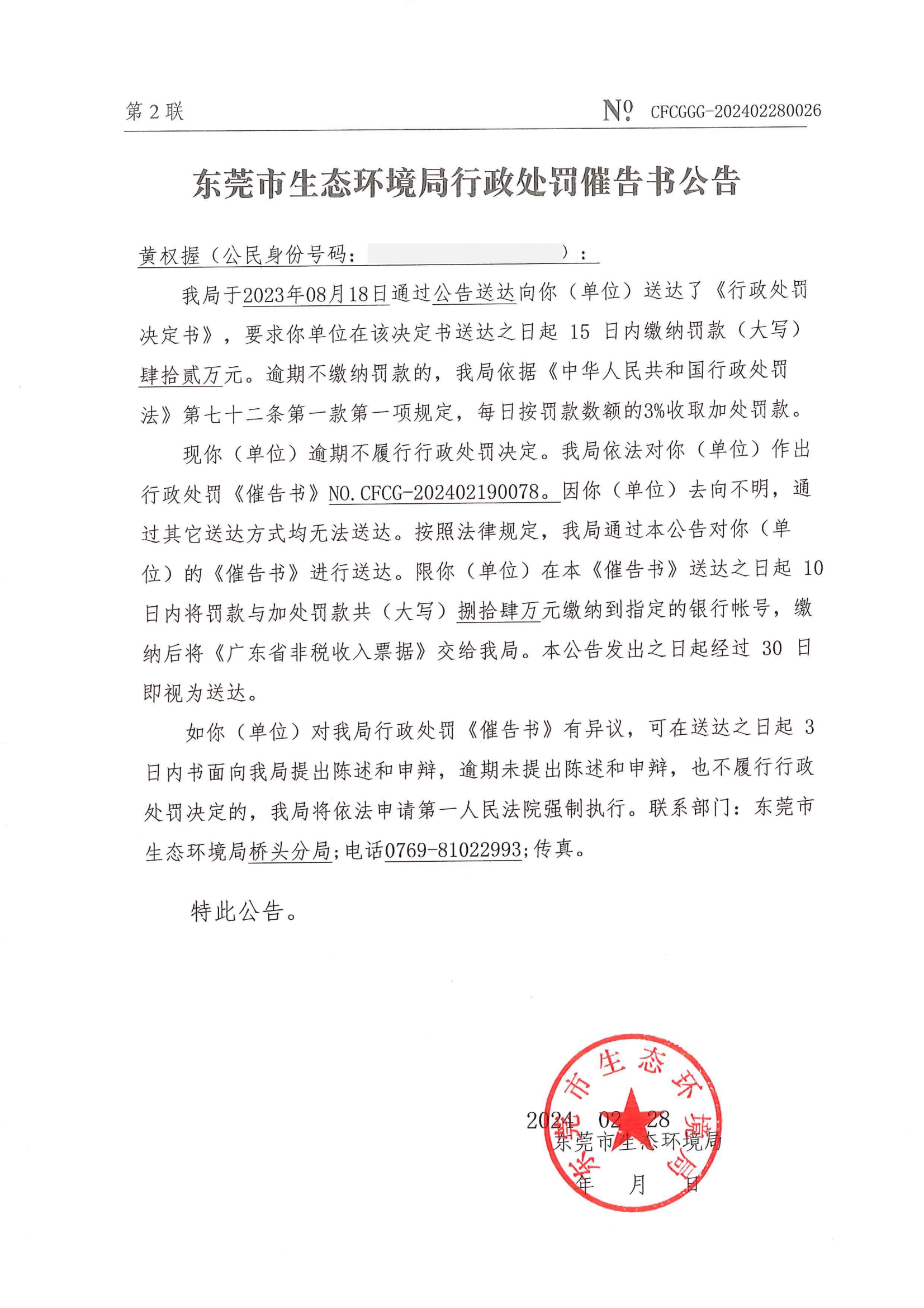 黄权握催告书公告（NO.CFCG-202402190078)_01.png