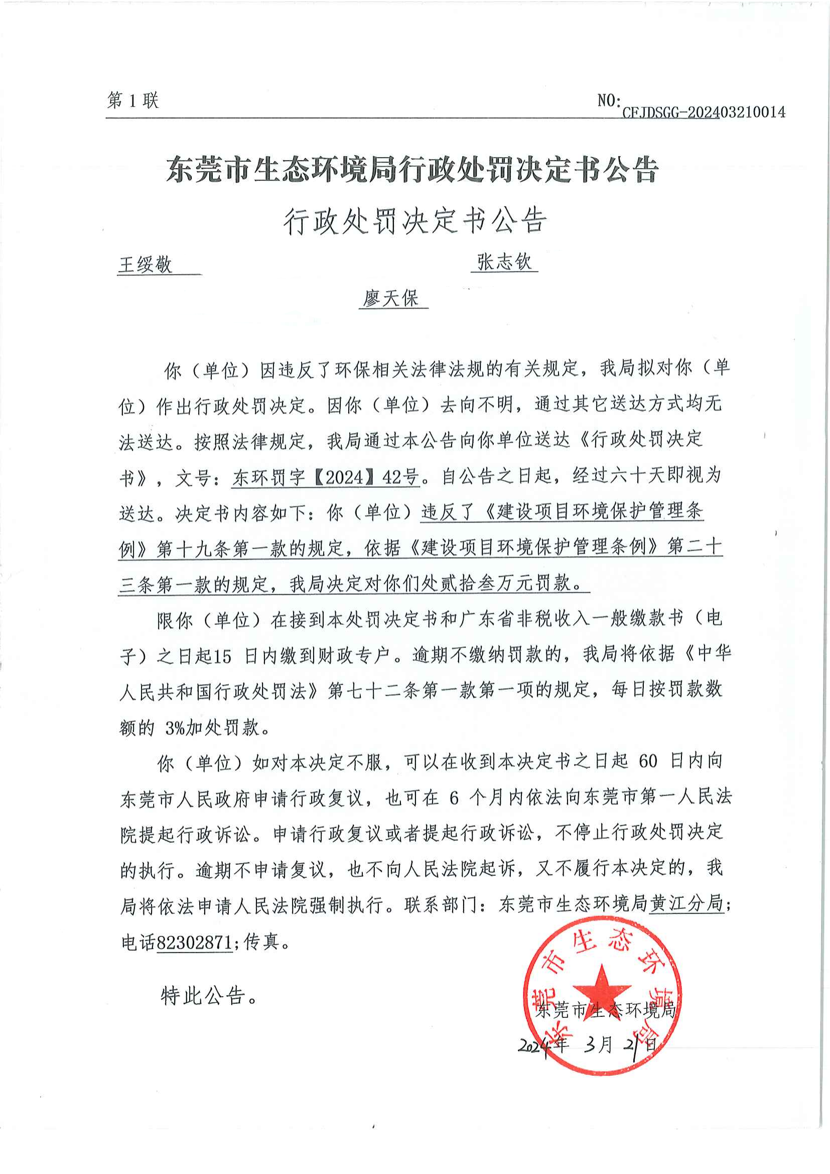 1_行政处罚决定书公告（东环罚字【2024】42号）_00.png