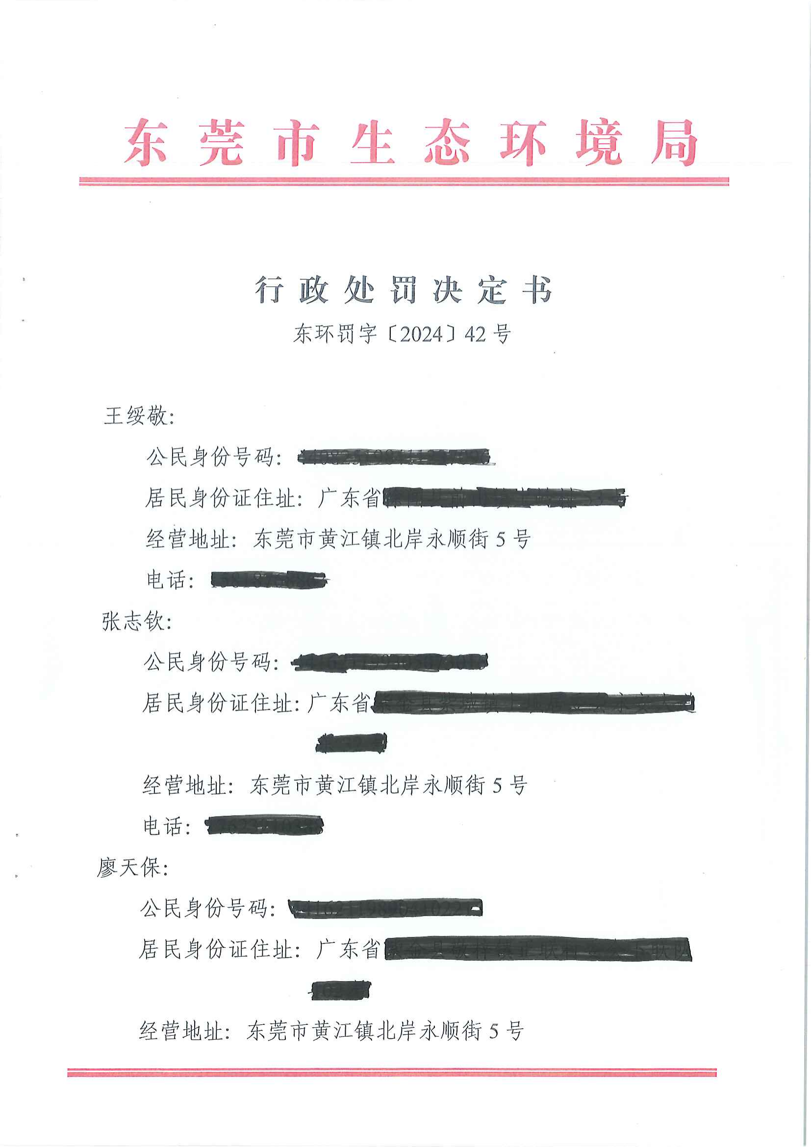 行政处罚决定书（东环罚字【2024】42号）_00.png