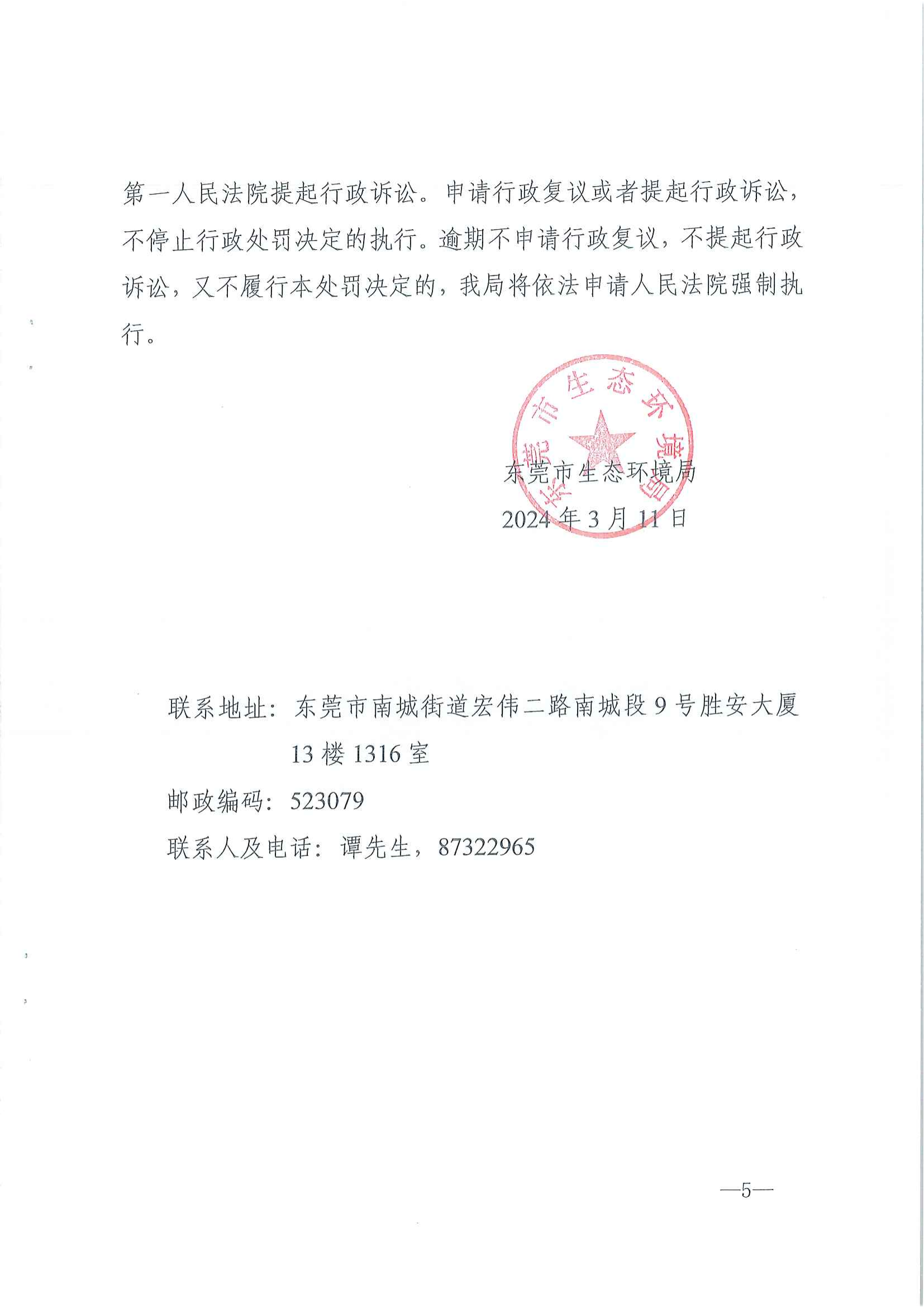 行政处罚决定书（东环罚字【2024】42号）_04.png