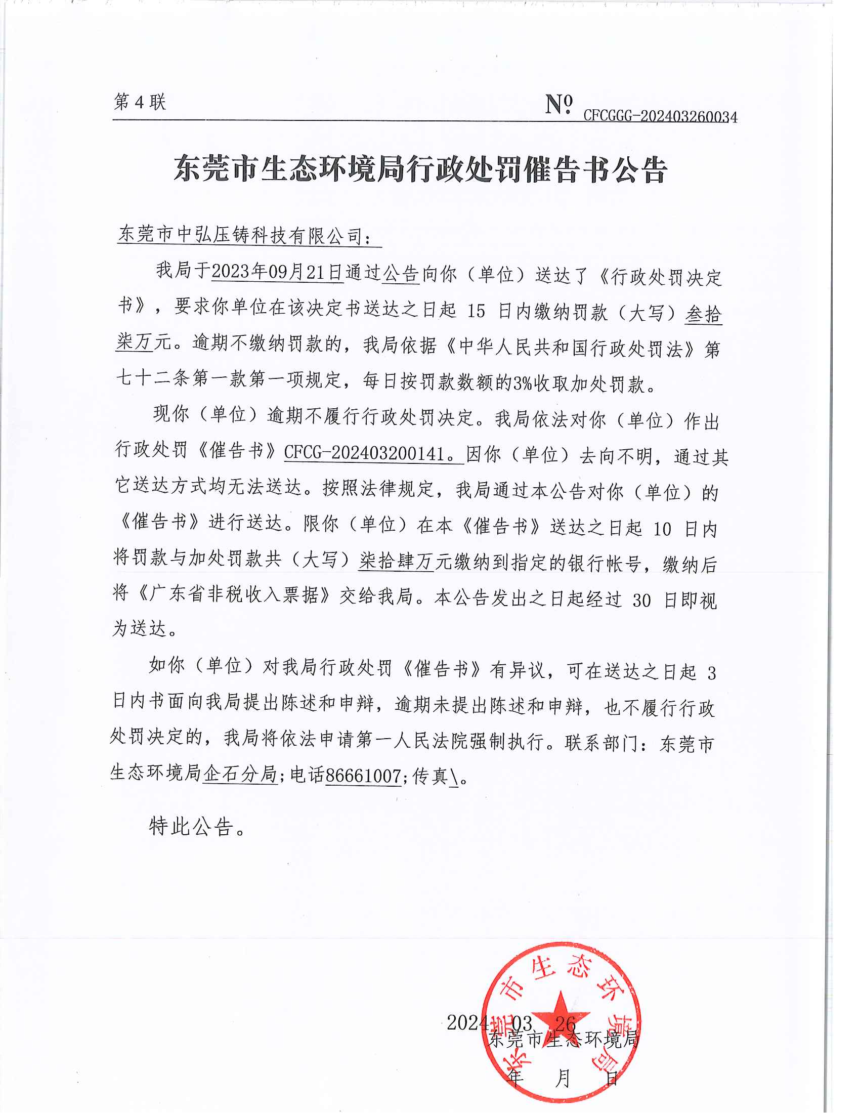 十大正规网赌平台中弘压铸科技有限公司[2023]507&CFCG-202403200141行政处罚催告书公告_00.png