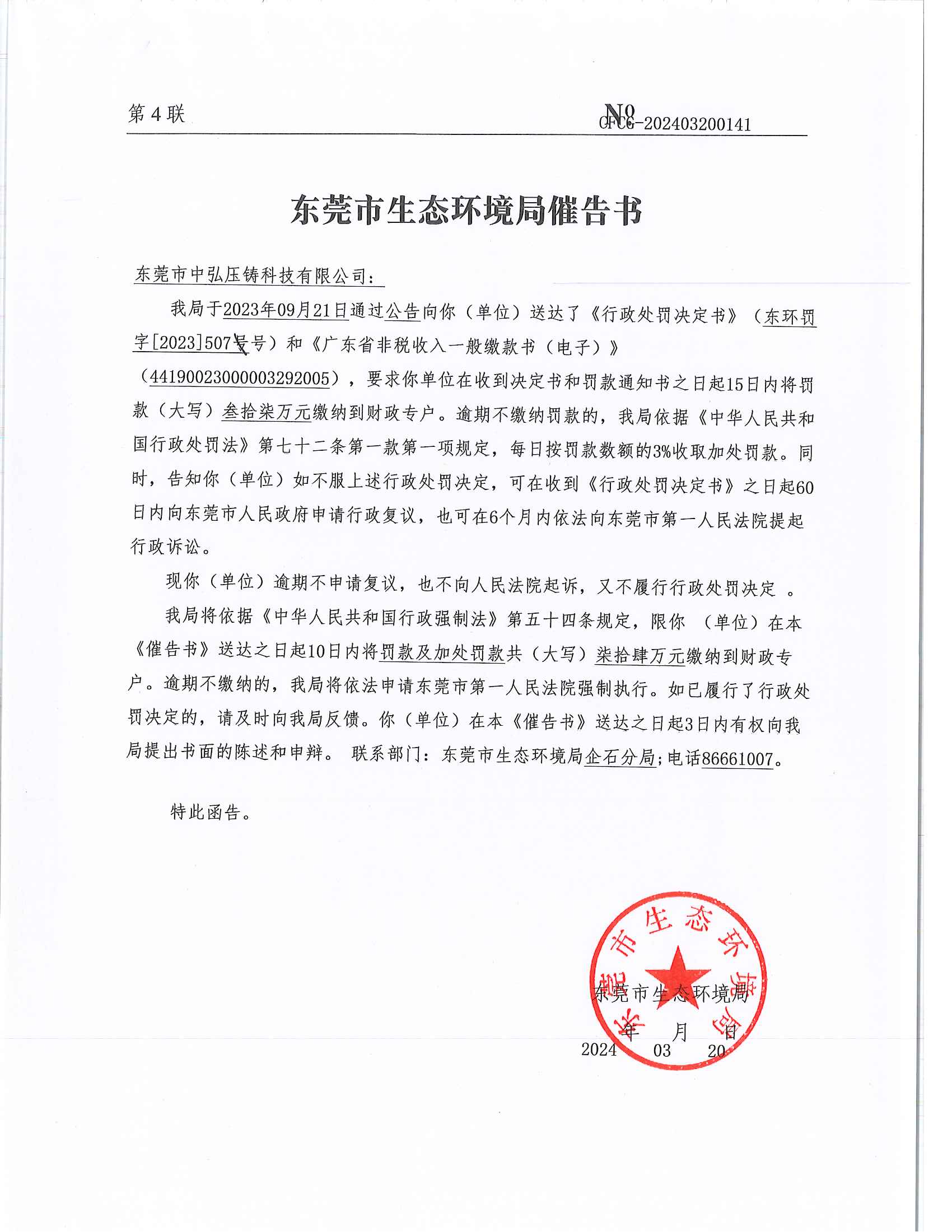 十大正规网赌平台中弘压铸科技有限公司[2023]507&CFCG-202403200141行政处罚催告书公告_01.png