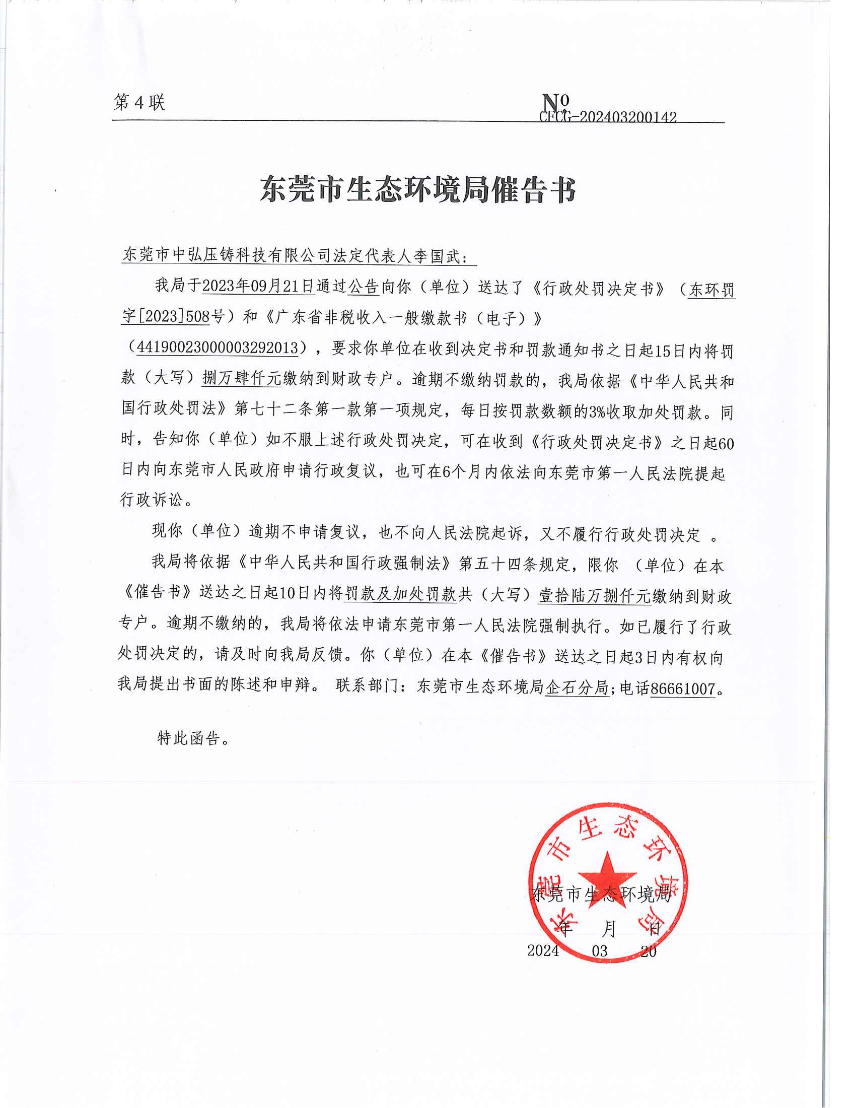 中弘李国武[2023]508&CFCG-202403200142行政处罚催告书公告（此准-发布版_01.png