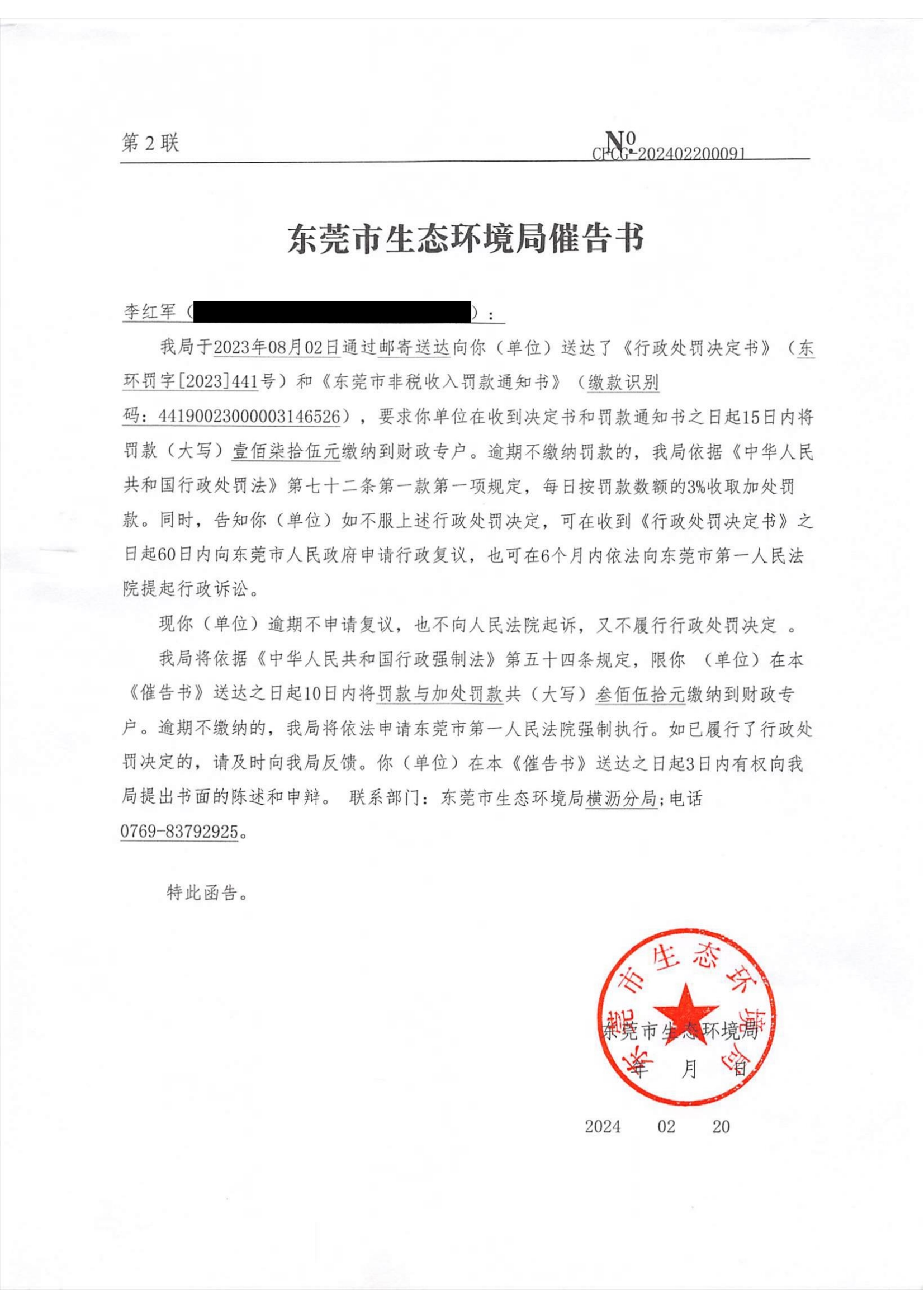 李红军东环罚字[2023]441催告公告_00.png