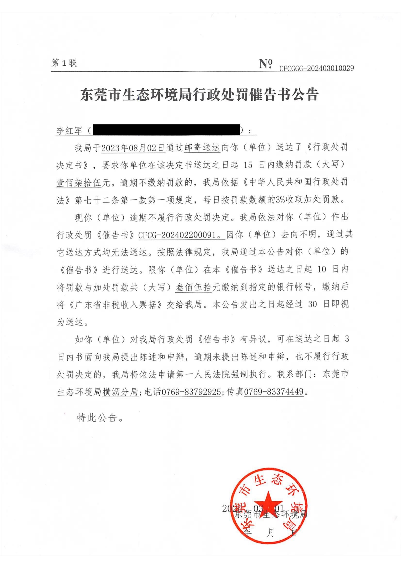 李红军东环罚字[2023]441催告公告_01.png