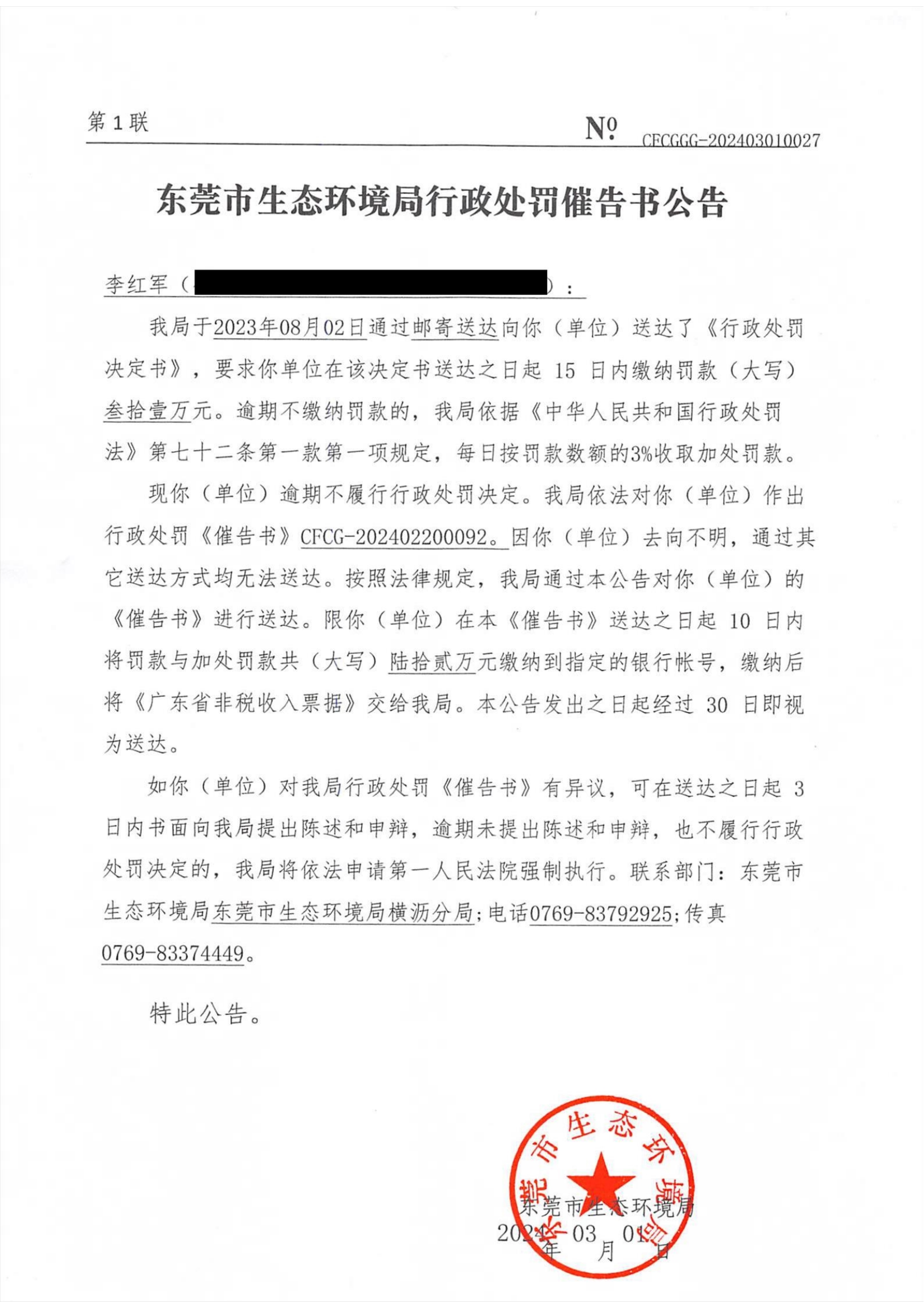 李红军东环罚字[2023]442催告公告_00.png