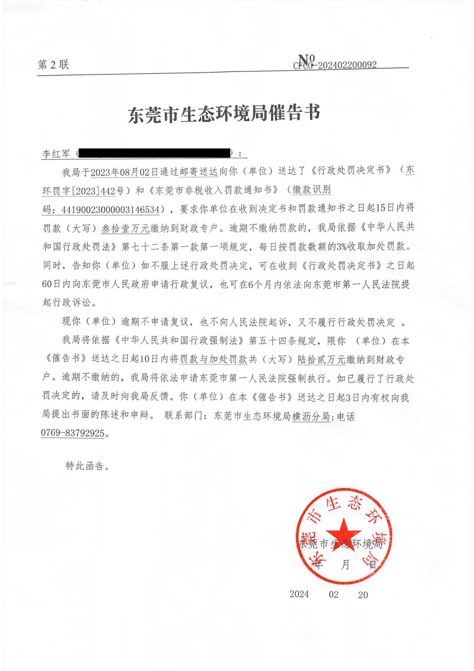 李红军东环罚字[2023]442催告公告_01.png