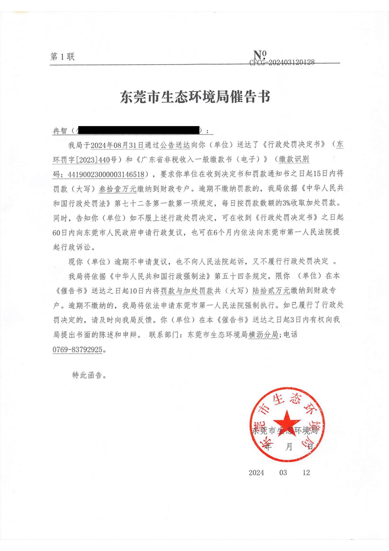 冉智东环罚字[2023]440催告公告_00.png
