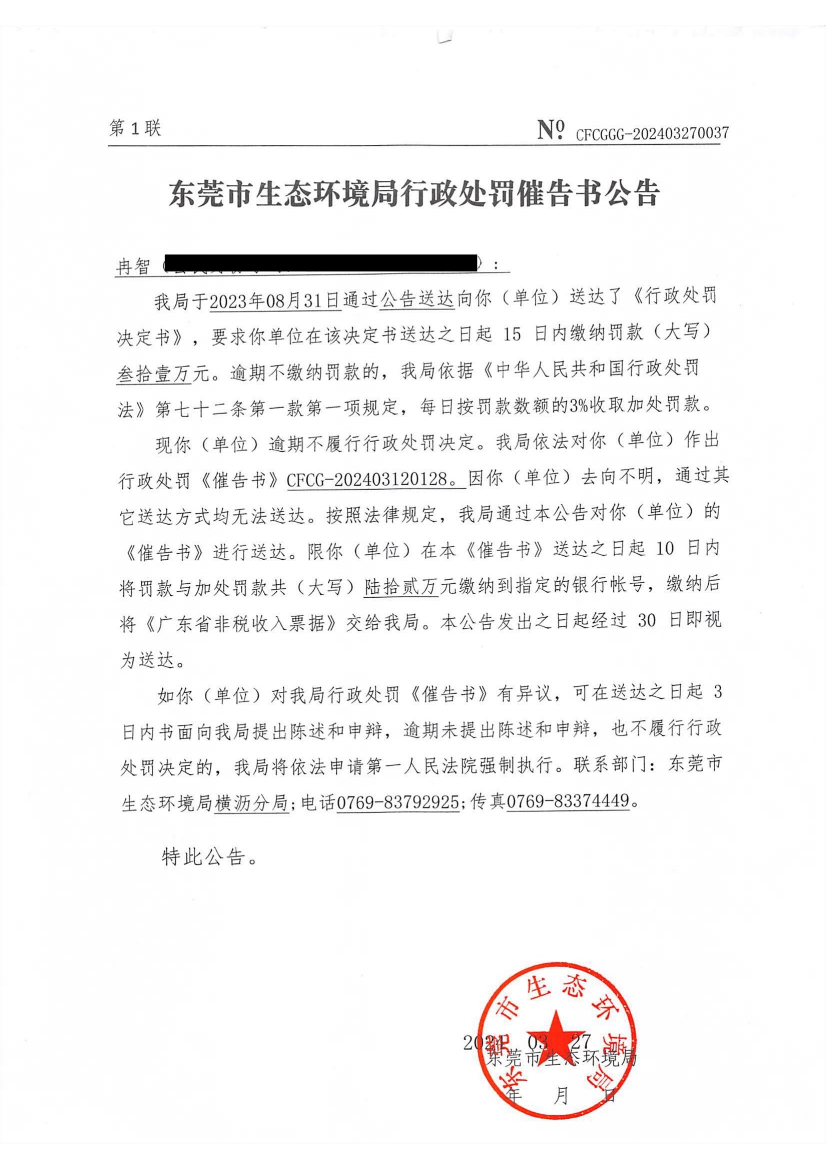 冉智东环罚字[2023]440催告公告_01.png