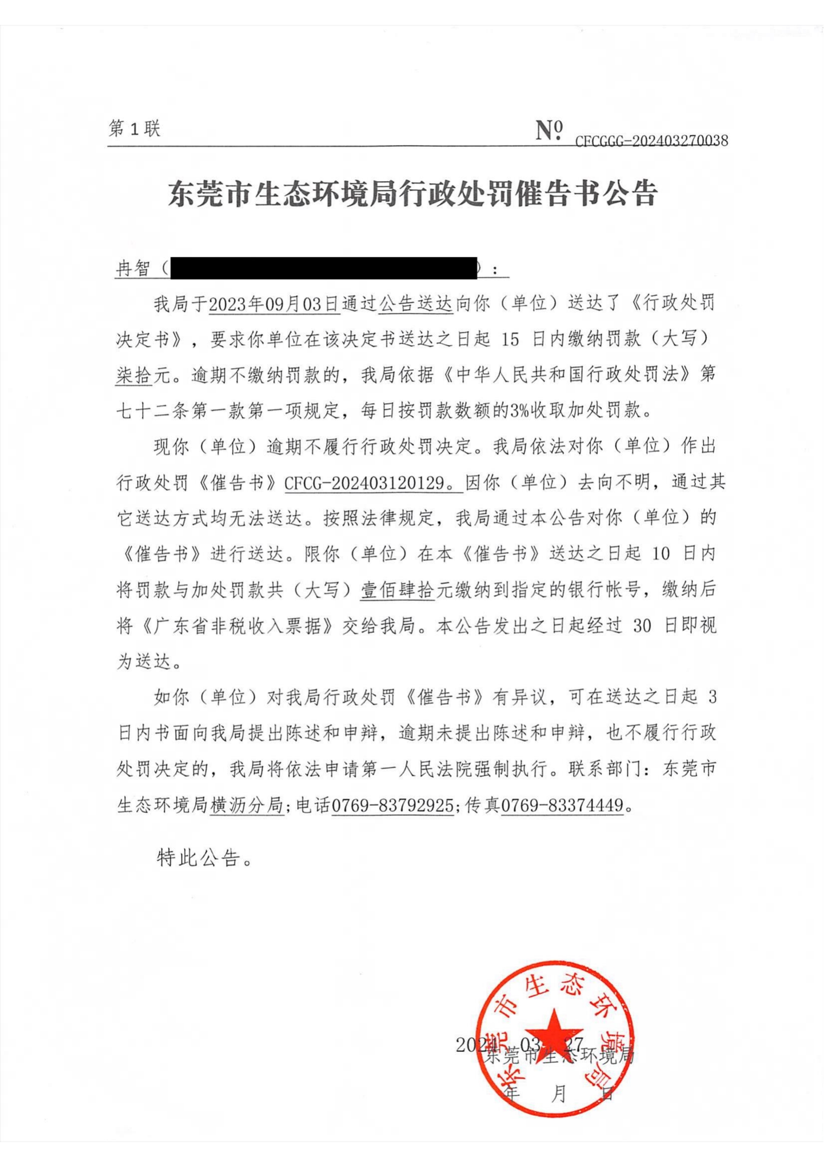 冉智东环罚字[2023]453催告公告_00.png