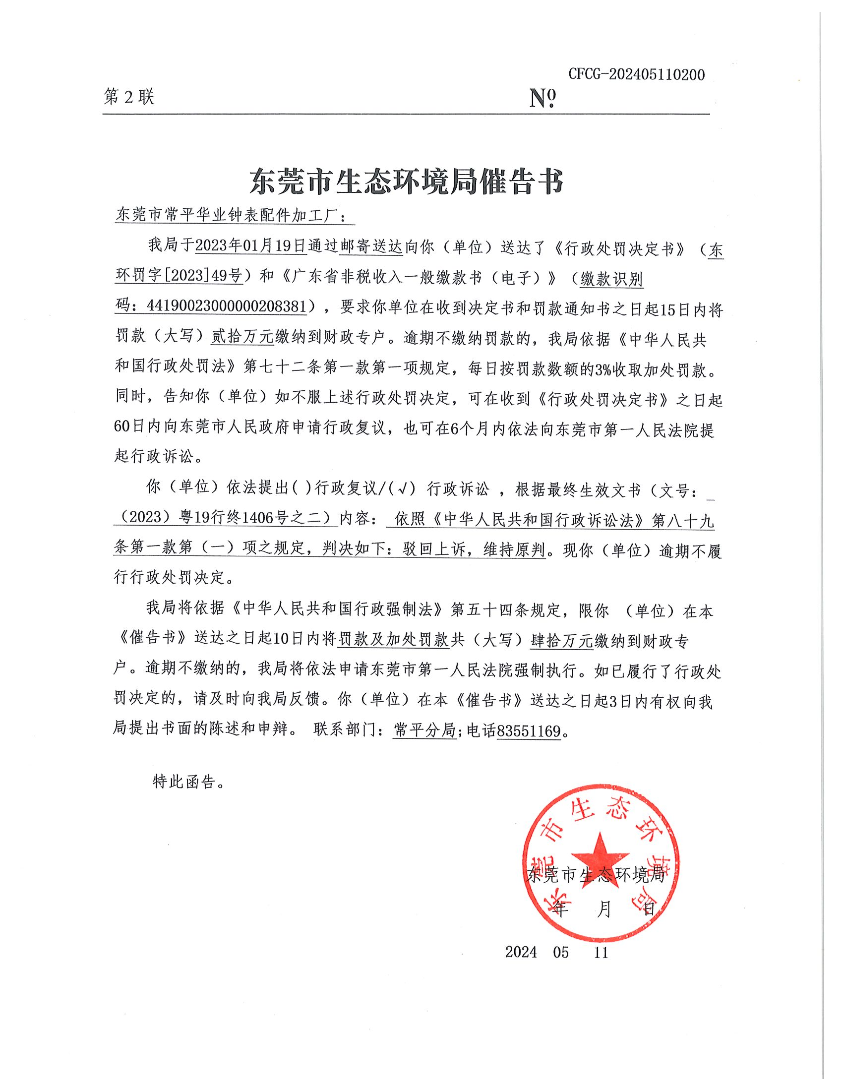 关于十大正规网赌平台常平华业钟表配件加工厂《十大正规网赌平台催告书》（NO.CFCG-202405110200）_00.png