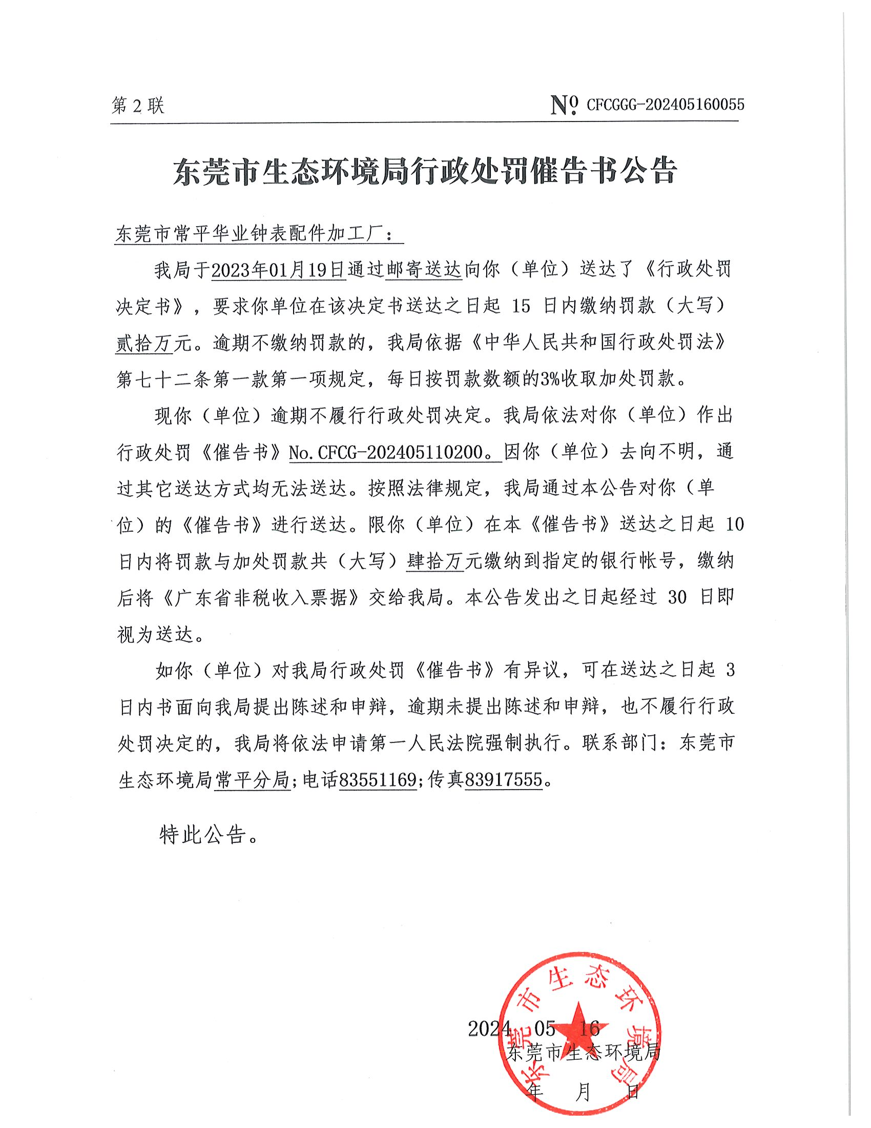 关于网赌平台常平华业钟表配件加工厂《十大正规网赌平台行政处罚催告书公告》（NO.CFCGGG-202405160055）_00.png