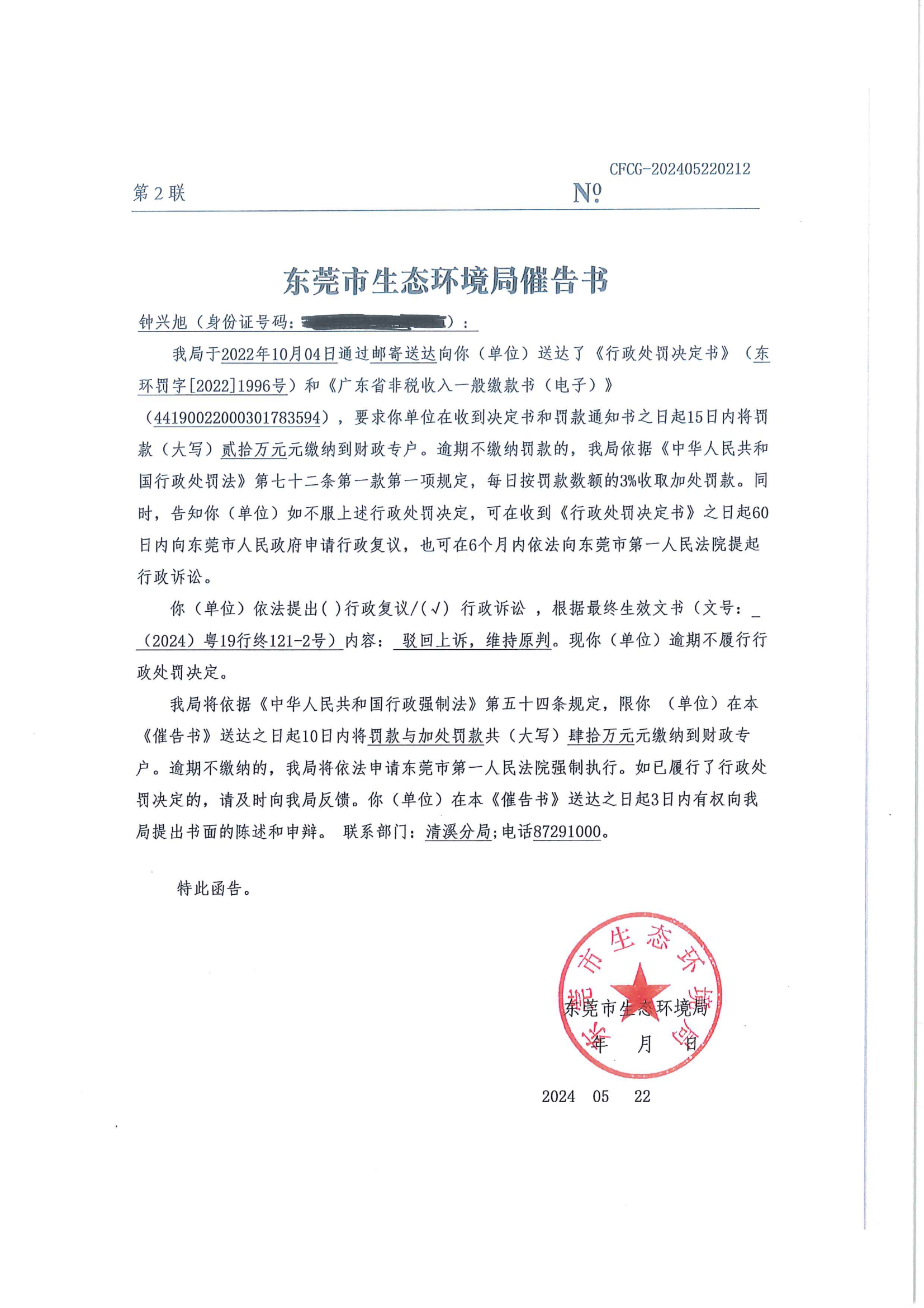 钟兴旭催告书打码版_00.png