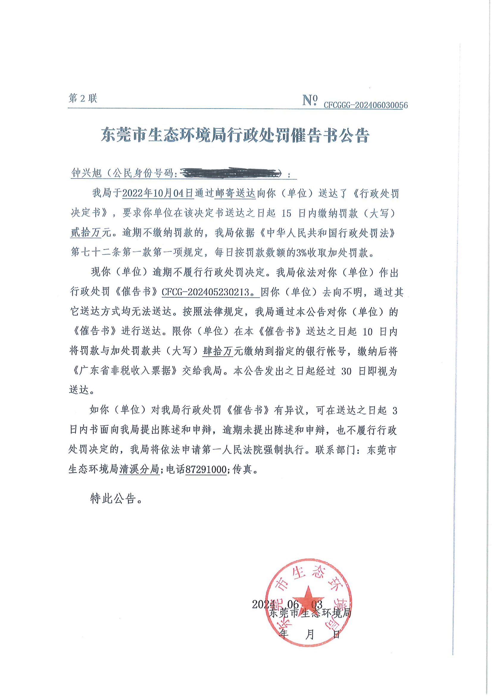钟兴旭催告书公告打码版_00.png