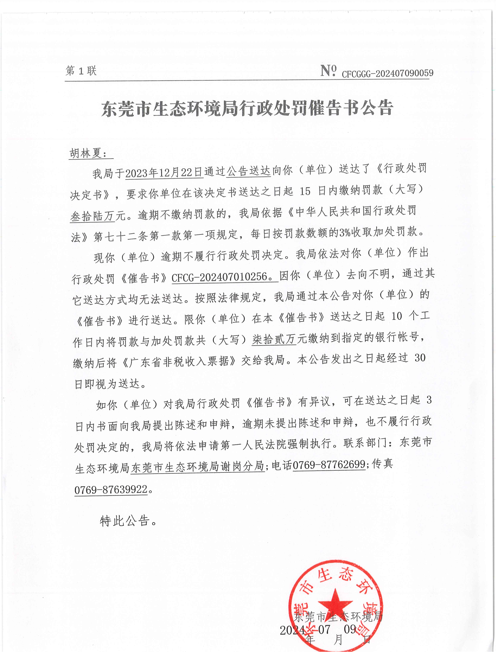 行政处罚催告书公告（胡林夏、CFCG-202407010256）(1)_01.png