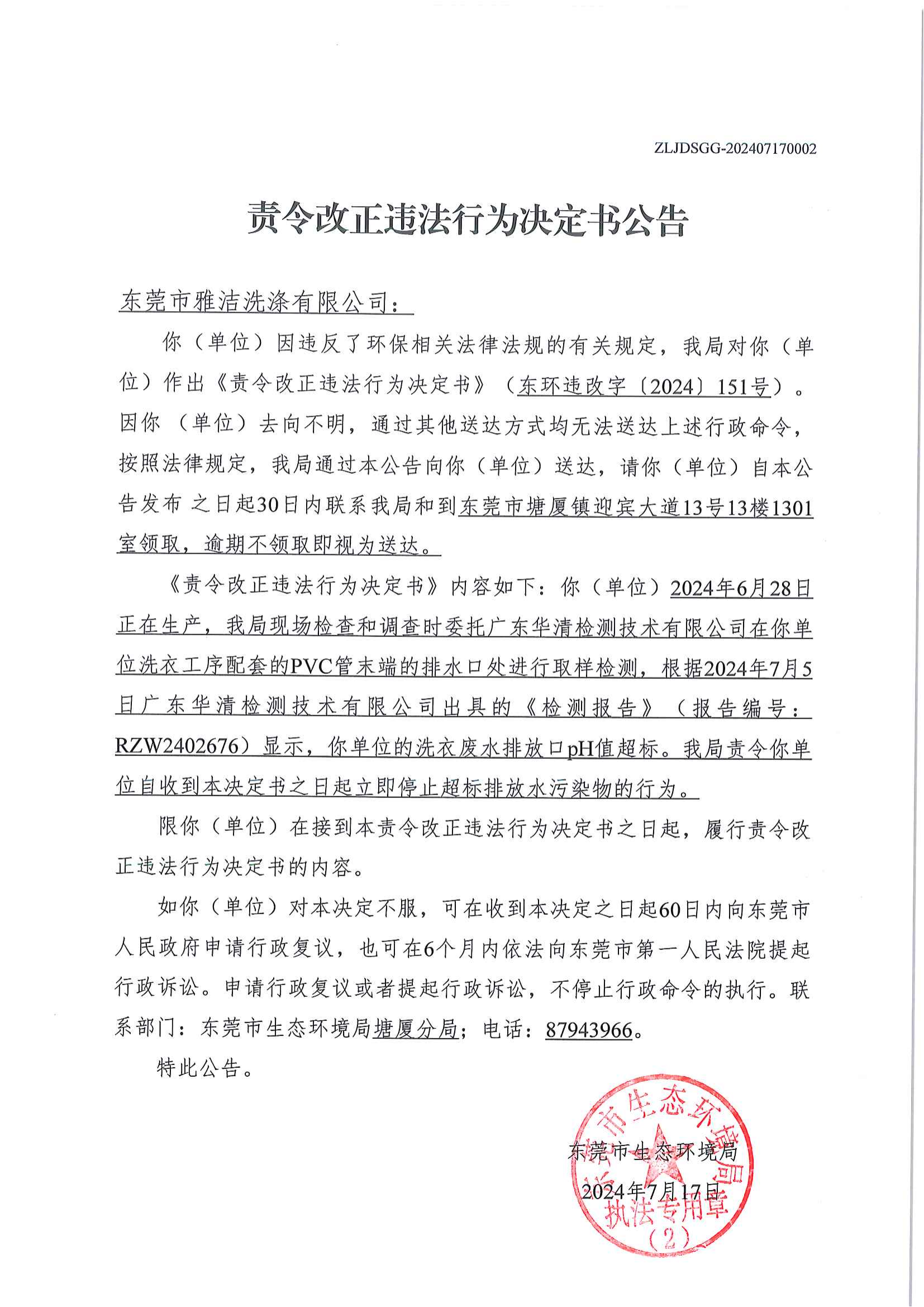 十大正规网赌平台雅洁洗涤有限公司责令决定书公告+责令（东环违改字[2024]151号）(2)_00.png