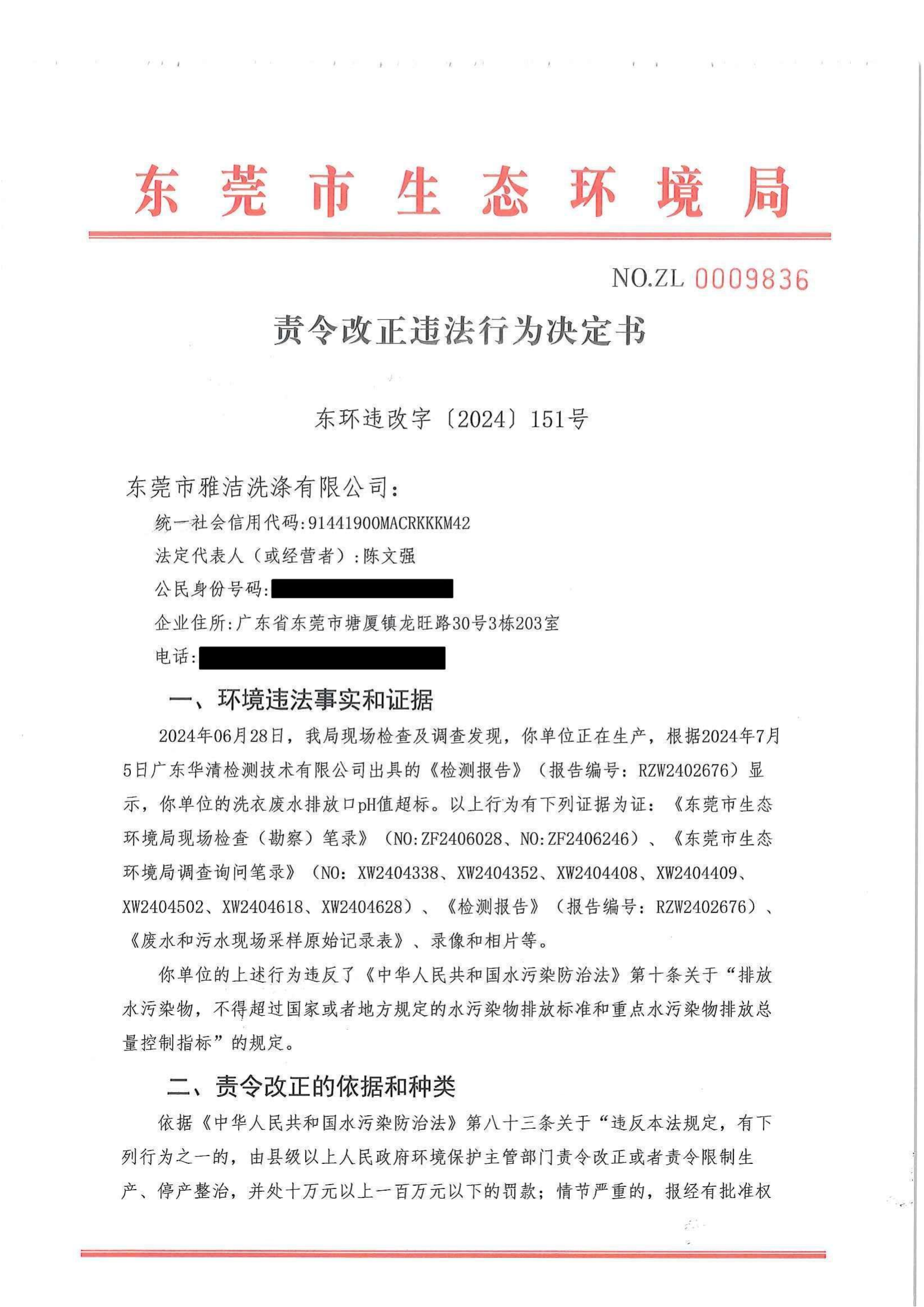 网赌平台雅洁洗涤有限公司责令决定书公告+责令（东环违改字[2024]151号）(2)_01.png