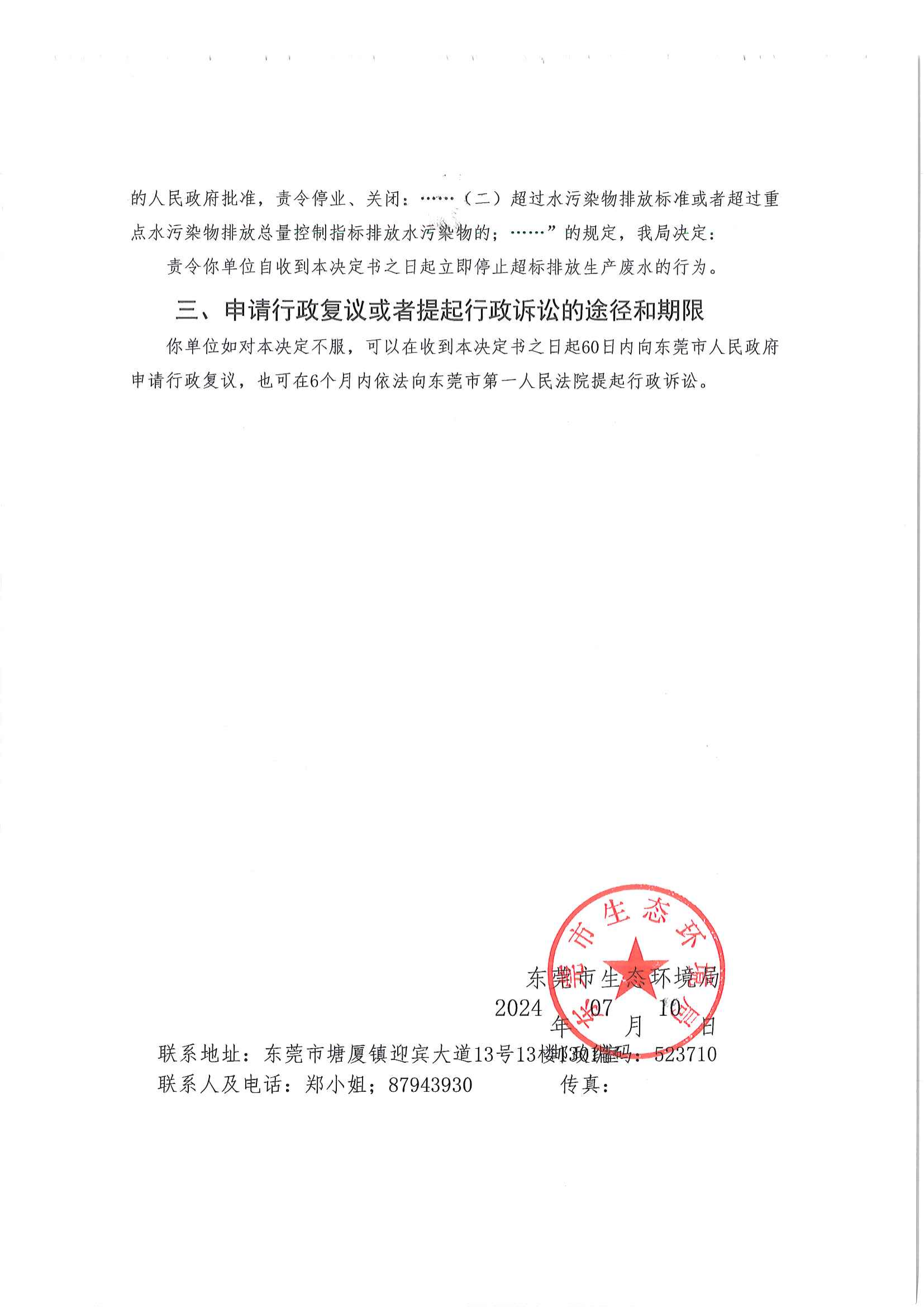 十大正规网赌平台雅洁洗涤有限公司责令决定书公告+责令（东环违改字[2024]151号）(2)_02.png