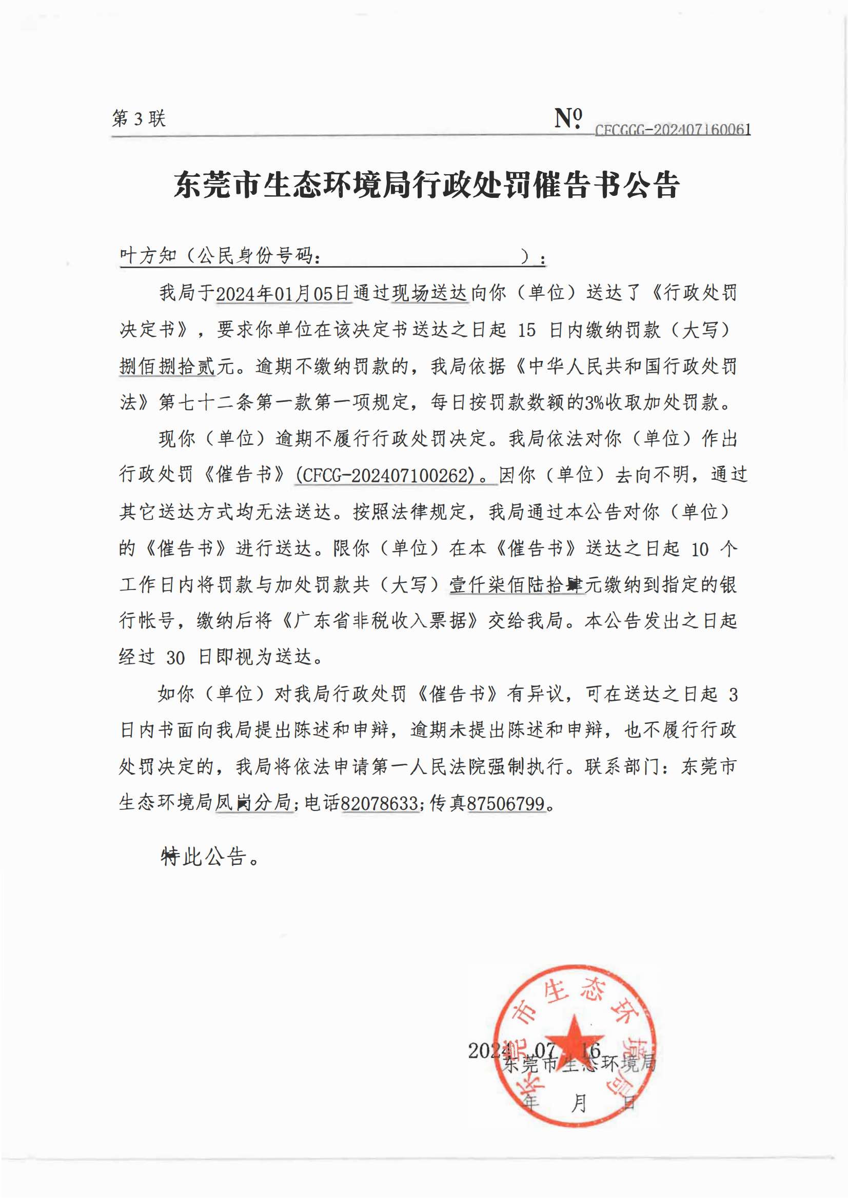 叶方知催告书公告（脱敏）_03.png
