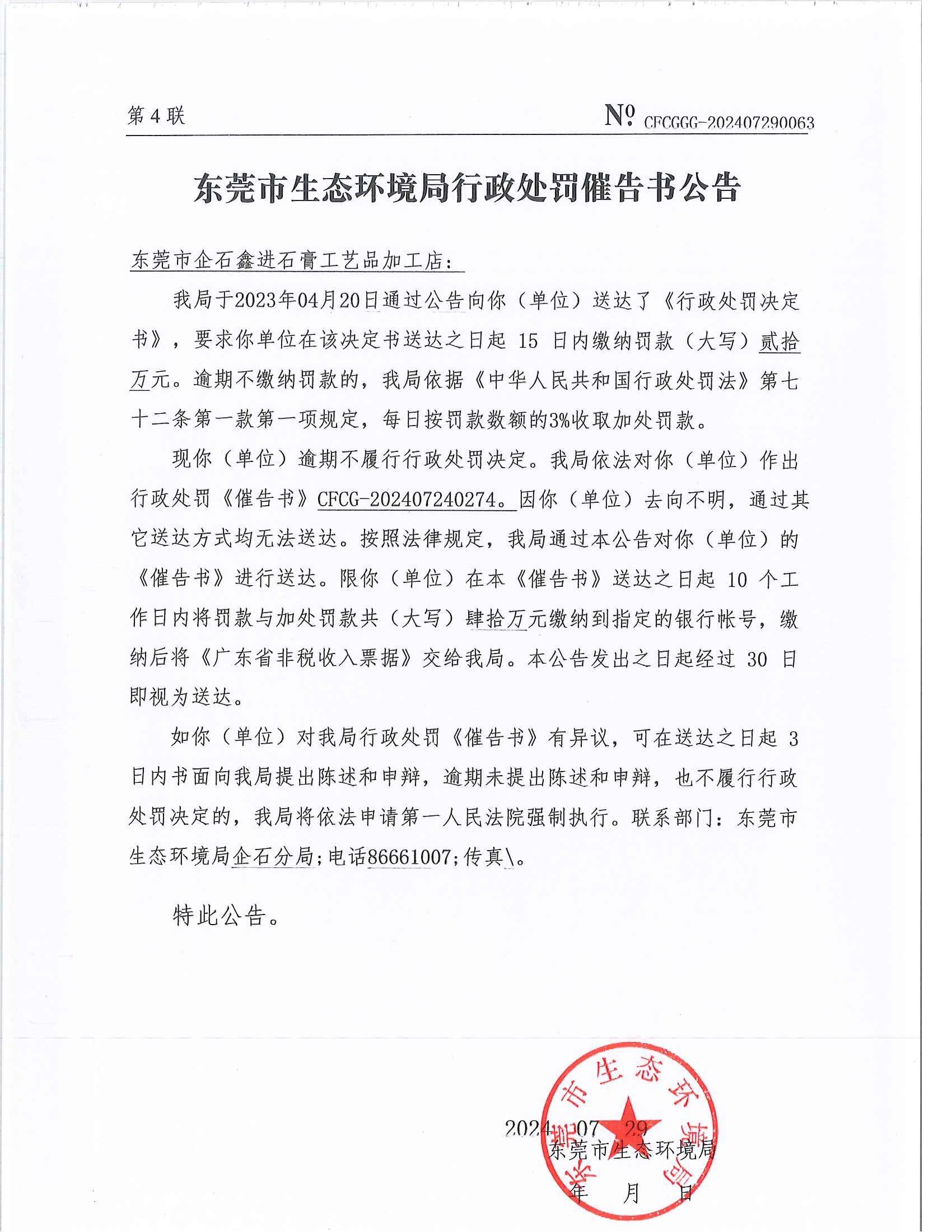 企石鑫进石膏工艺品加工店东环罚字[2023]187号CFCG-202407240274催告书公告_00.png