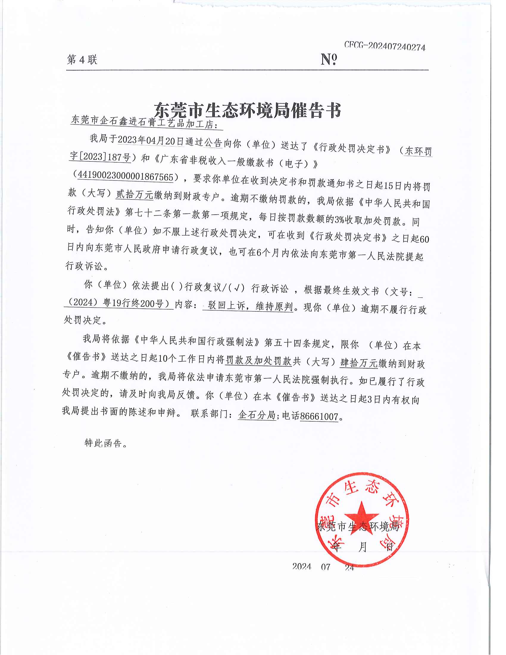 企石鑫进石膏工艺品加工店东环罚字[2023]187号CFCG-202407240274催告书公告_01.png