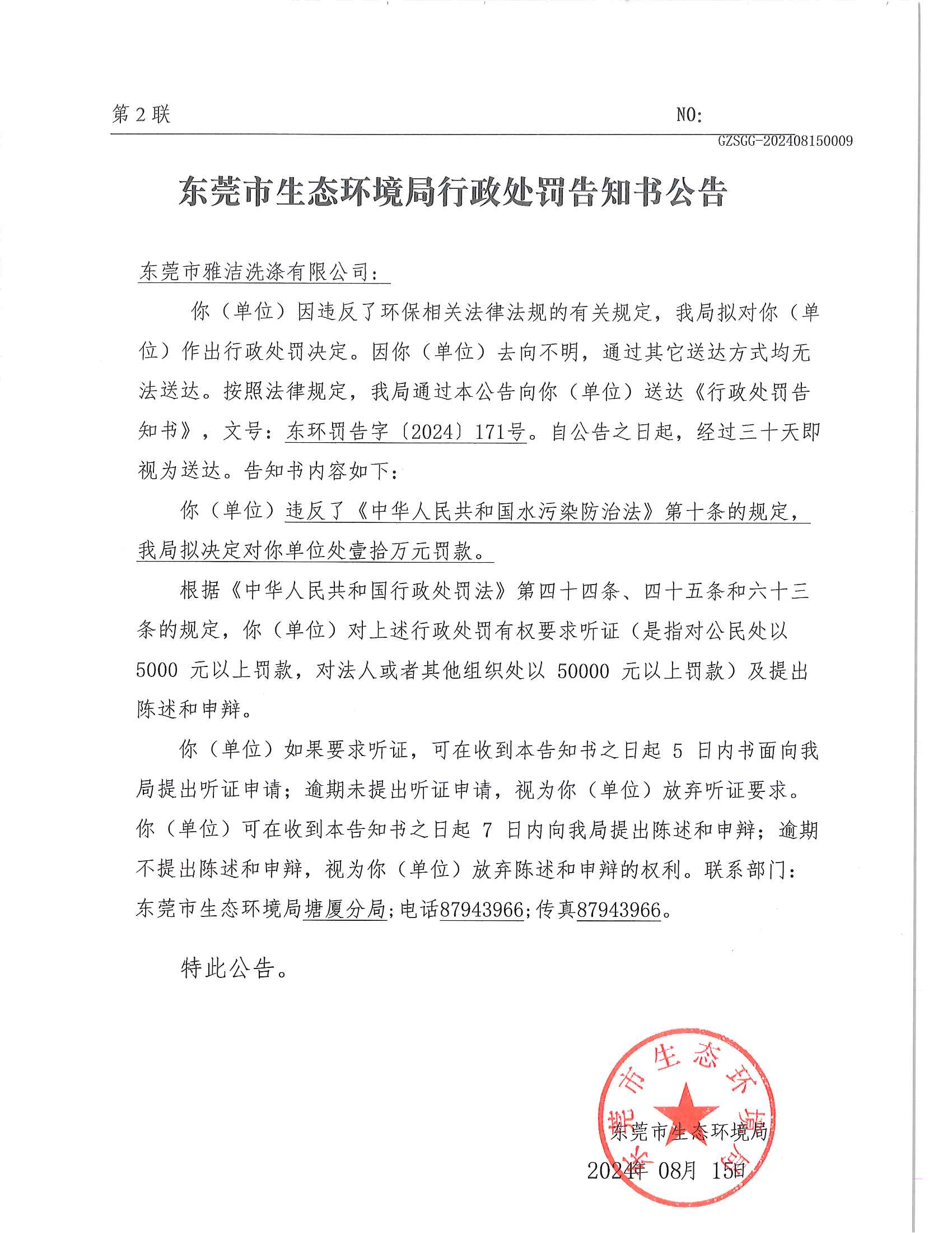 行政处罚告知书公告-十大正规网赌平台雅洁洗涤有限公司_00.png