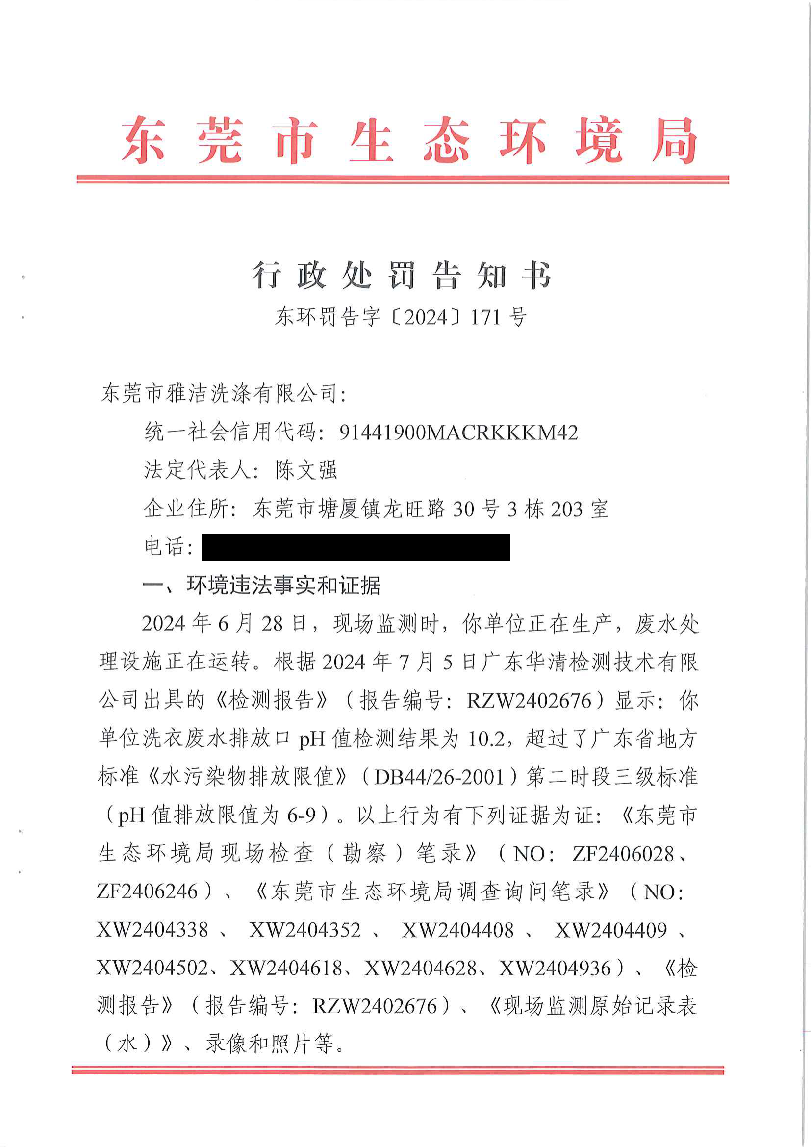 行政处罚告知书公告-网赌平台雅洁洗涤有限公司_01.png