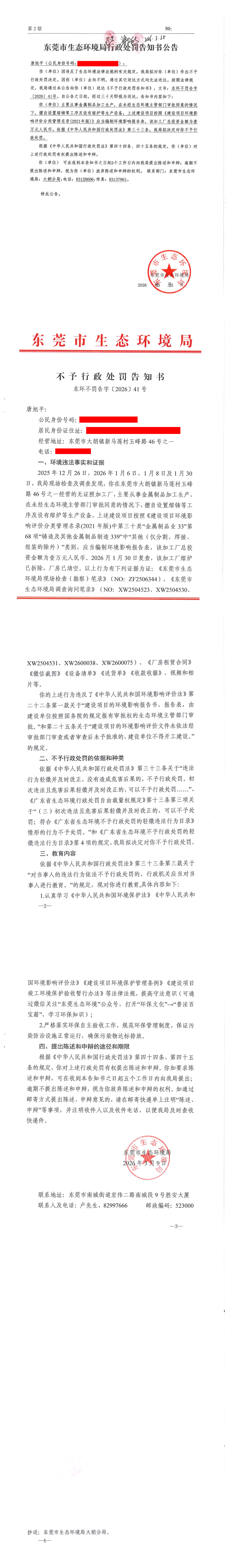 唐旭平不予处罚告知书.png