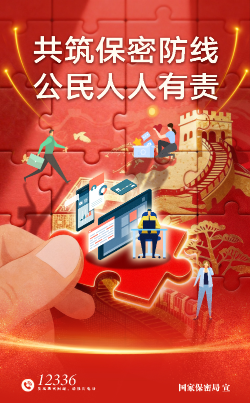 1.保密公益宣传海报《共筑数智时代保密长城》.jpg