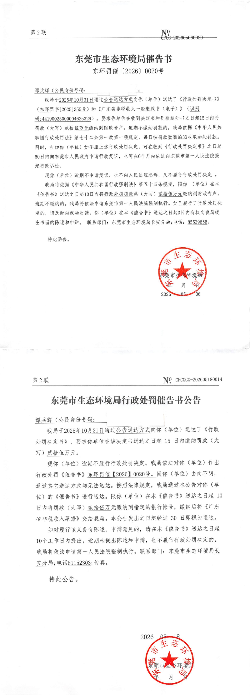 谭兵辉---东环罚催【2026】0020号 催告书NO.202605060020(1)_00.png