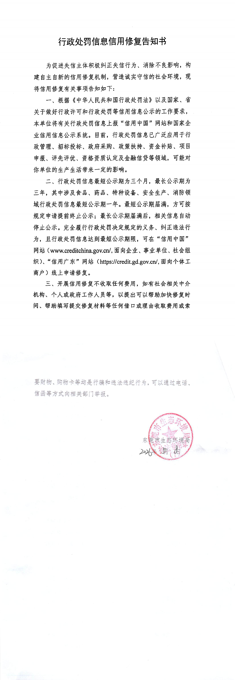 曾德行-东环罚字[2026]180号公告材料_00(1).png