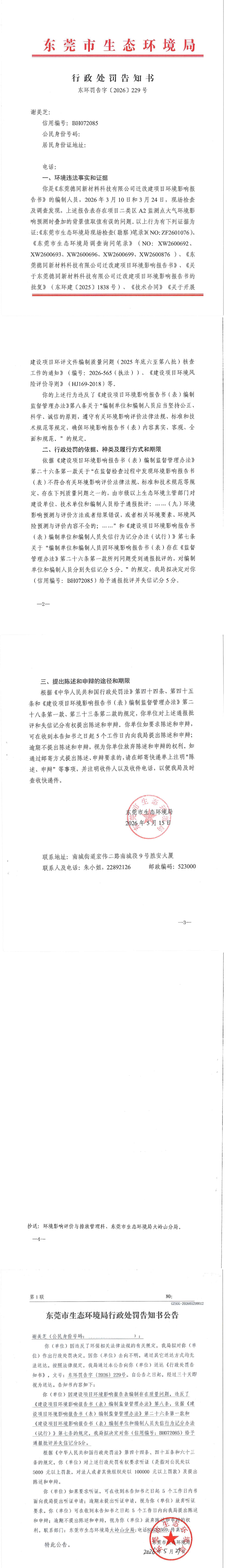 谢美芝 东环罚告字【2026】229号 公告材料_00.png