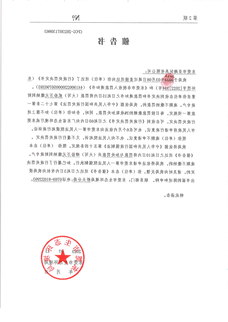 亚趣罚334号催告书公告_Page1.png