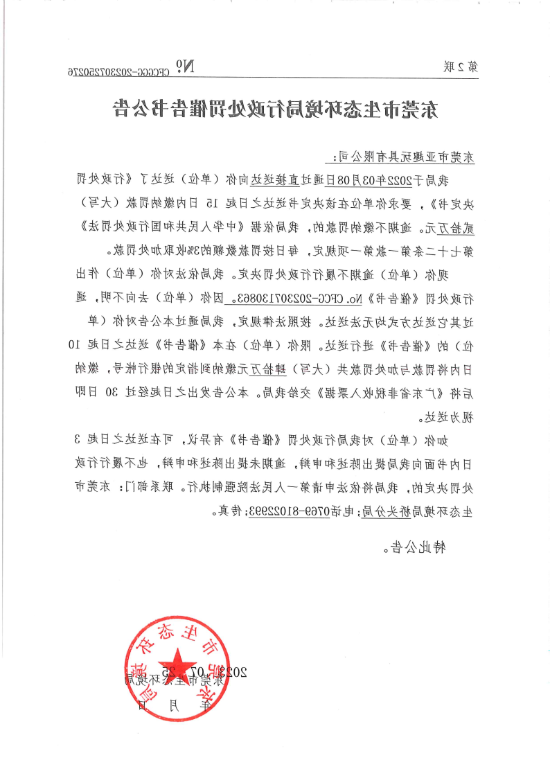 亚趣罚334号催告书公告_Page2.png