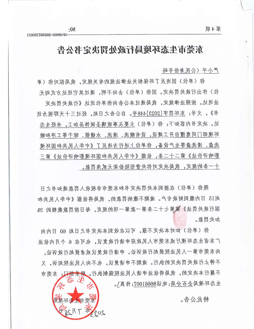 严小平行政处罚决定书东环罚字[2023]448号公告-此准（发布件_00.png